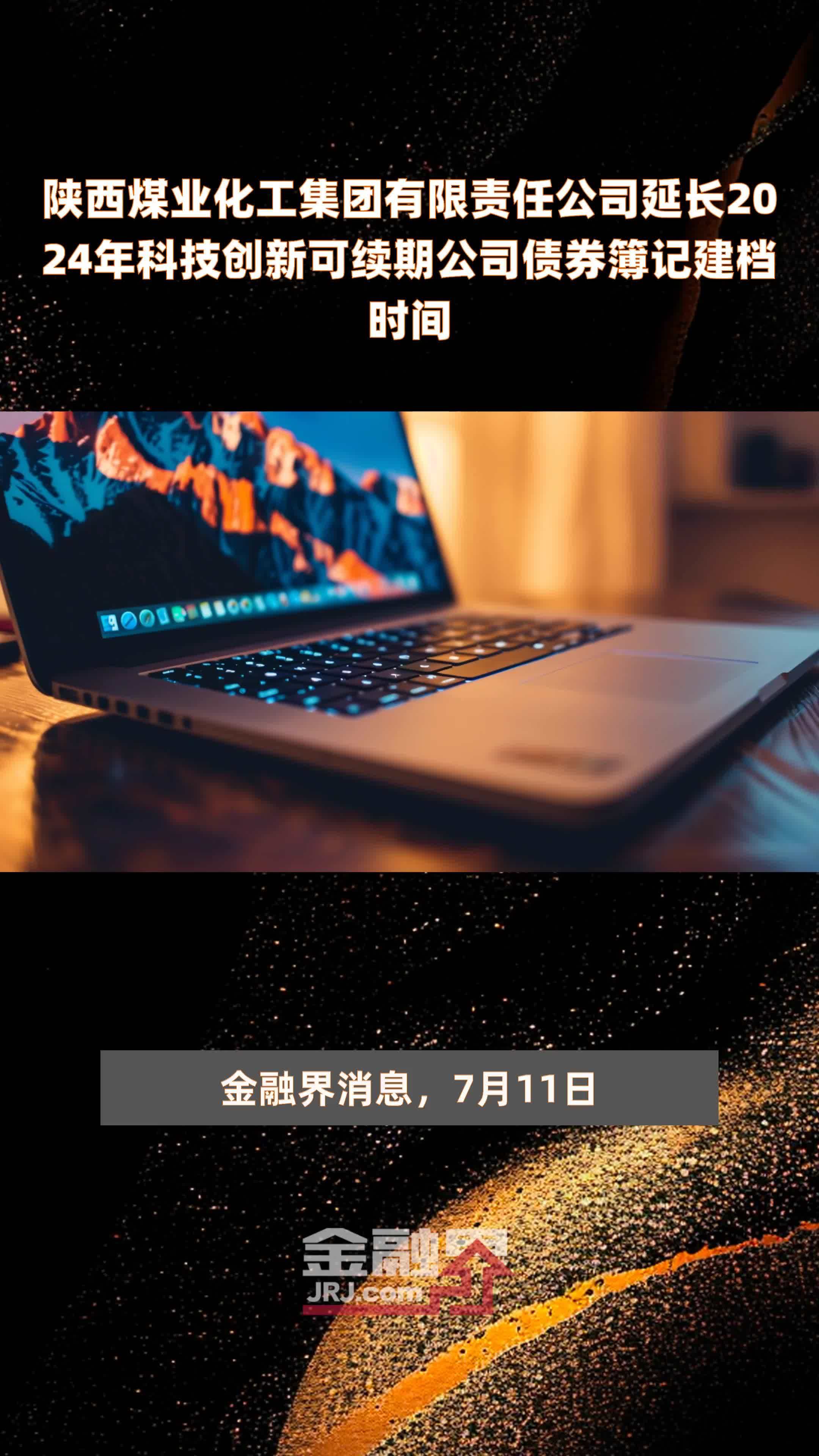 陕西煤业化工集团有限责任公司延长2024年科技创新可续期公司债券簿记建档时间 |快报