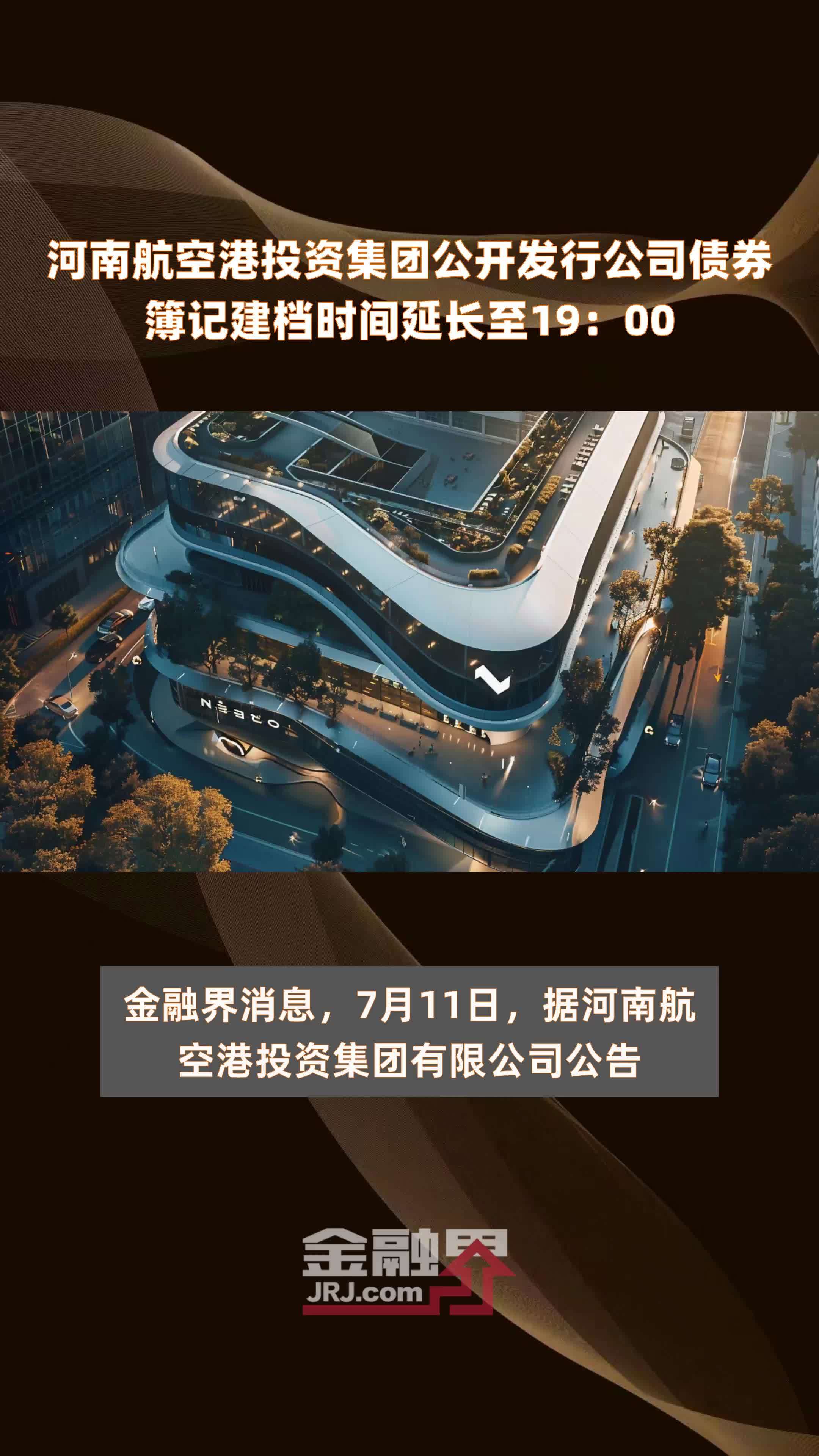 河南航空港投资集团公开发行公司债券簿记建档时间延长至19：00 |快报