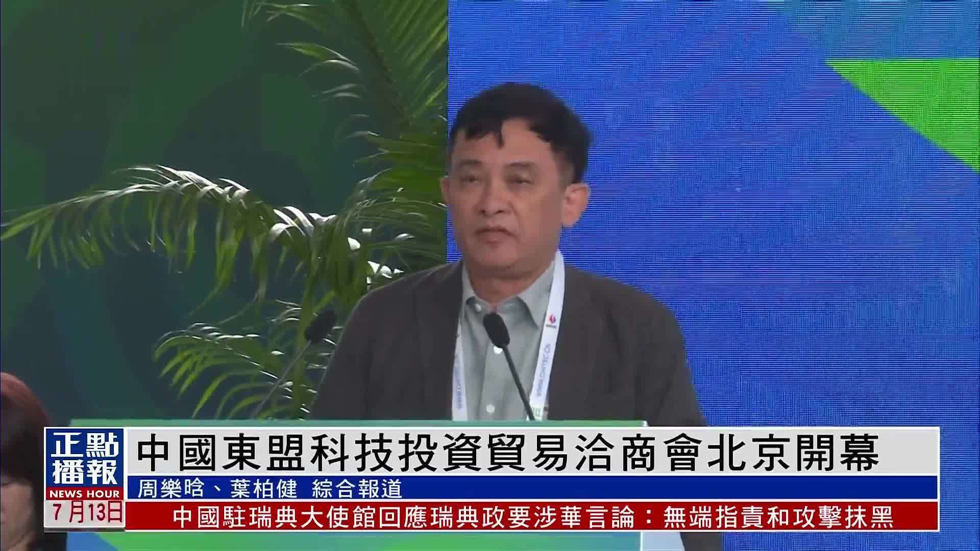 中国东盟科技投资贸易洽商会北京开幕