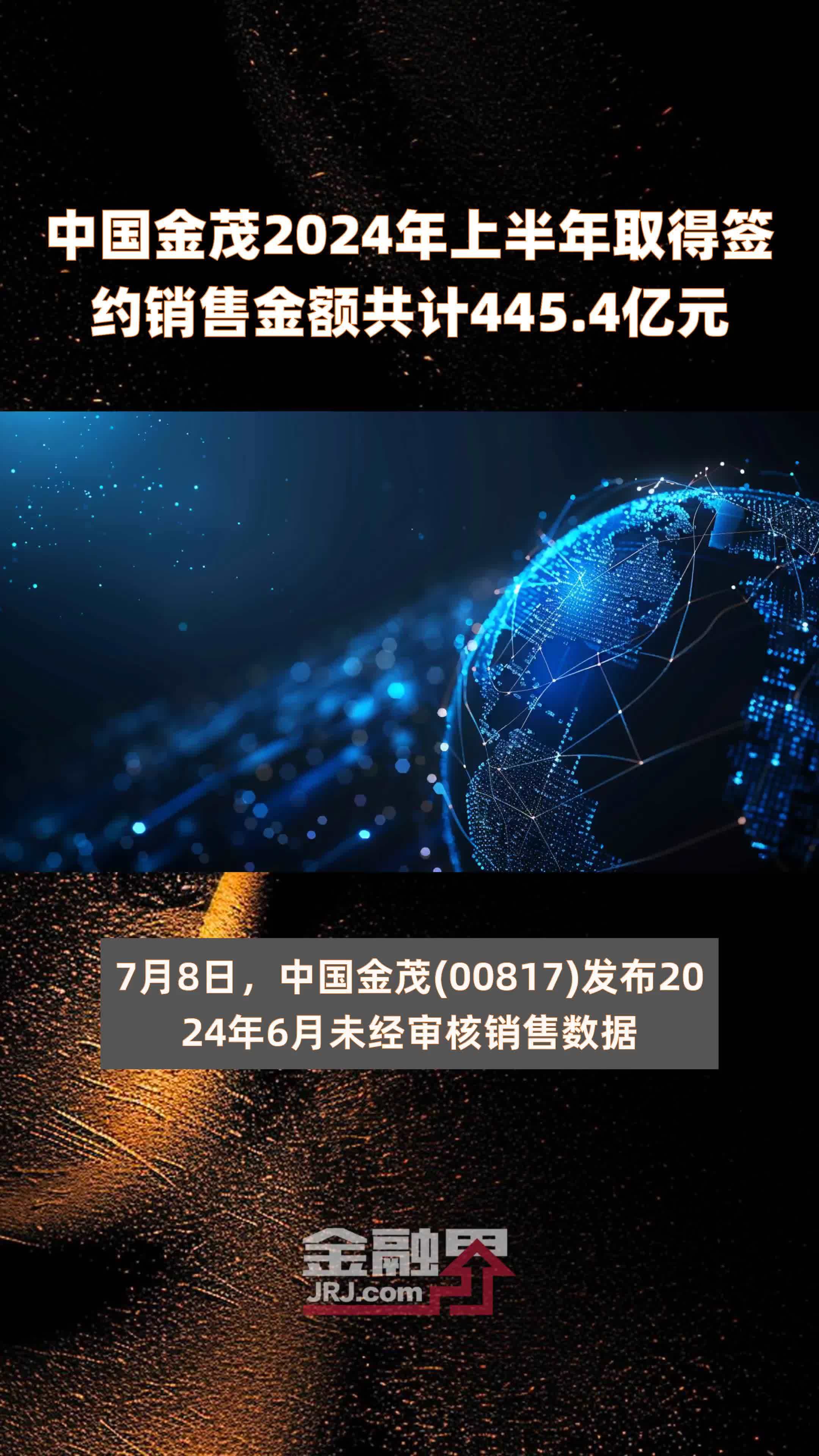 中国金茂2024年上半年取得签约销售金额共计445.4亿元 |快报_凤凰网视频_凤凰网
