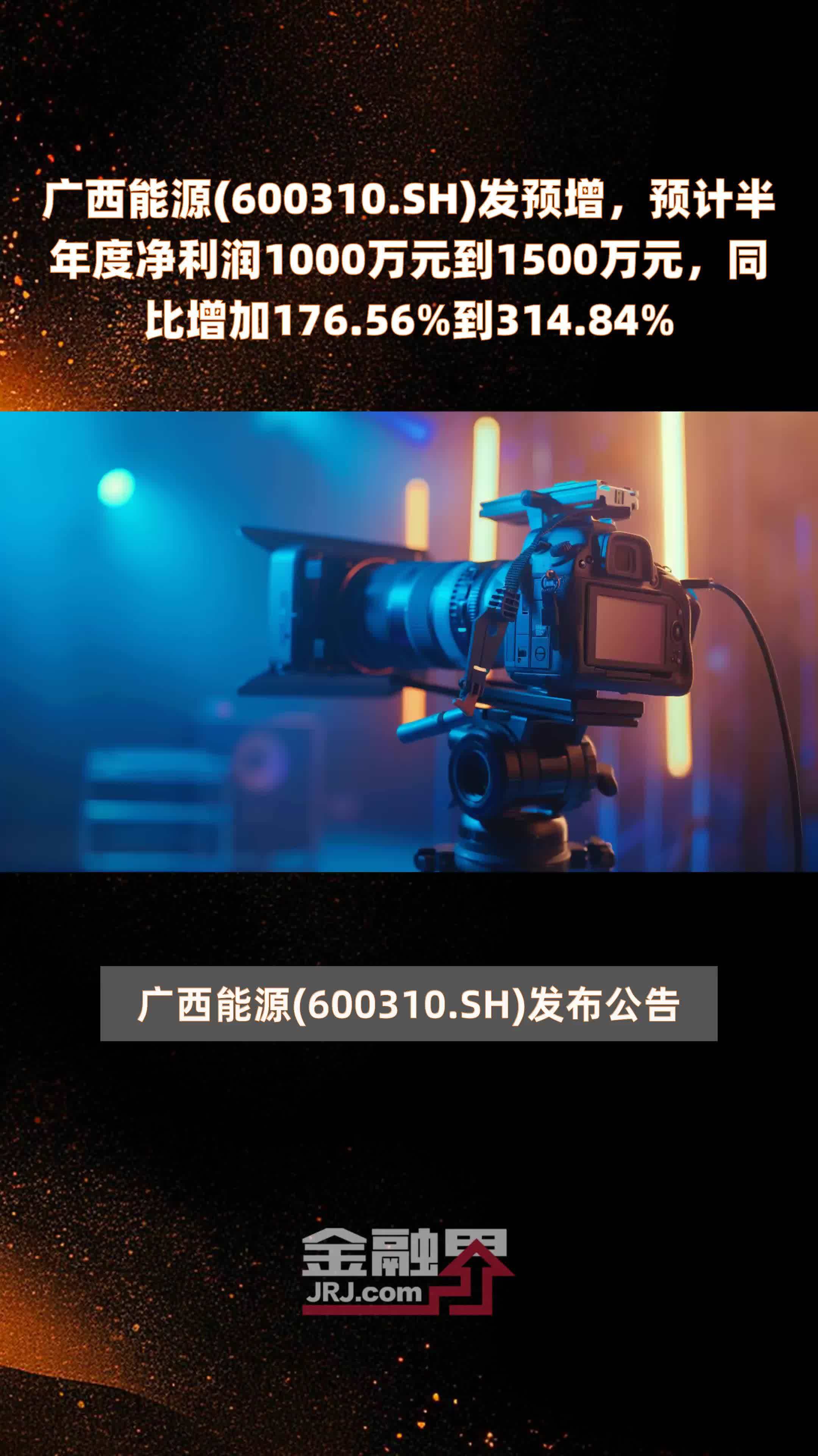 广西能源(600310.SH)发预增，预计半年度净利润1000万元到1500万元，同比增加176.56%到314.84% |快报