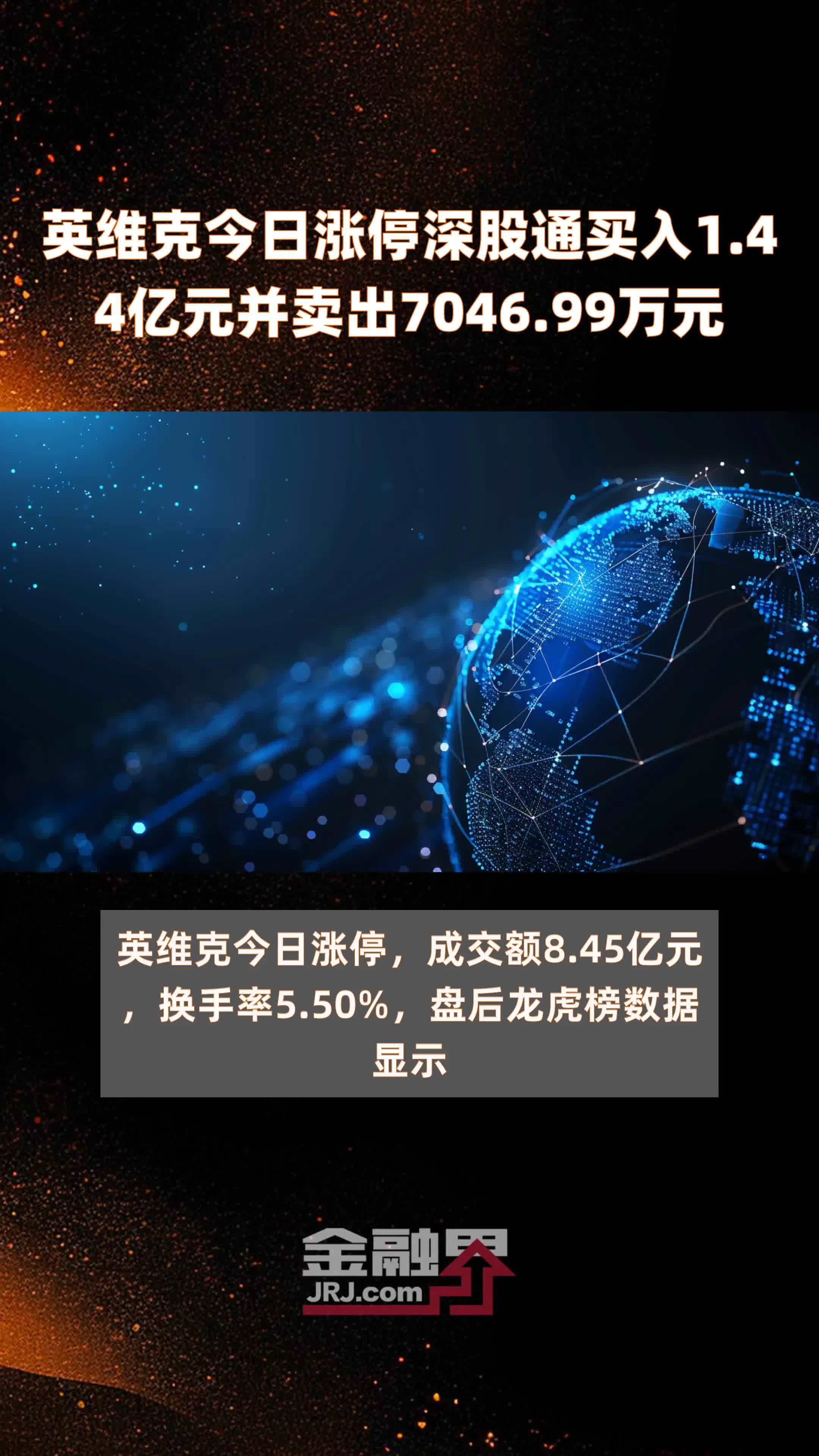 英维克今日涨停深股通买入1.44亿元并卖出7046.99万元 |快报