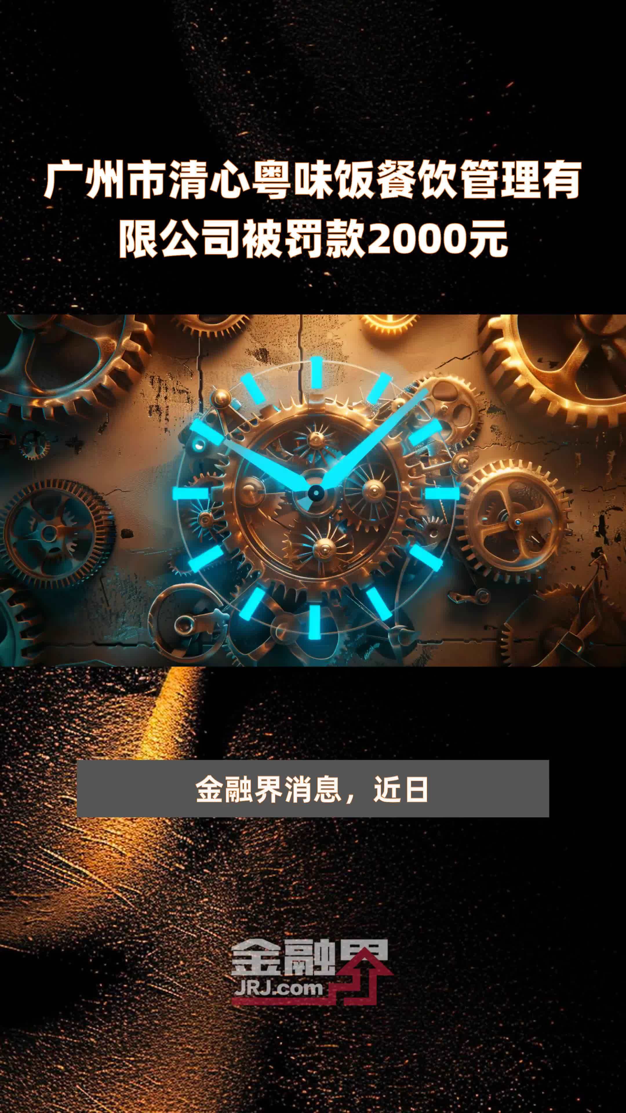 广州市清心粤味饭餐饮管理有限公司被罚款2000元 |快报_凤凰网视频_凤凰网