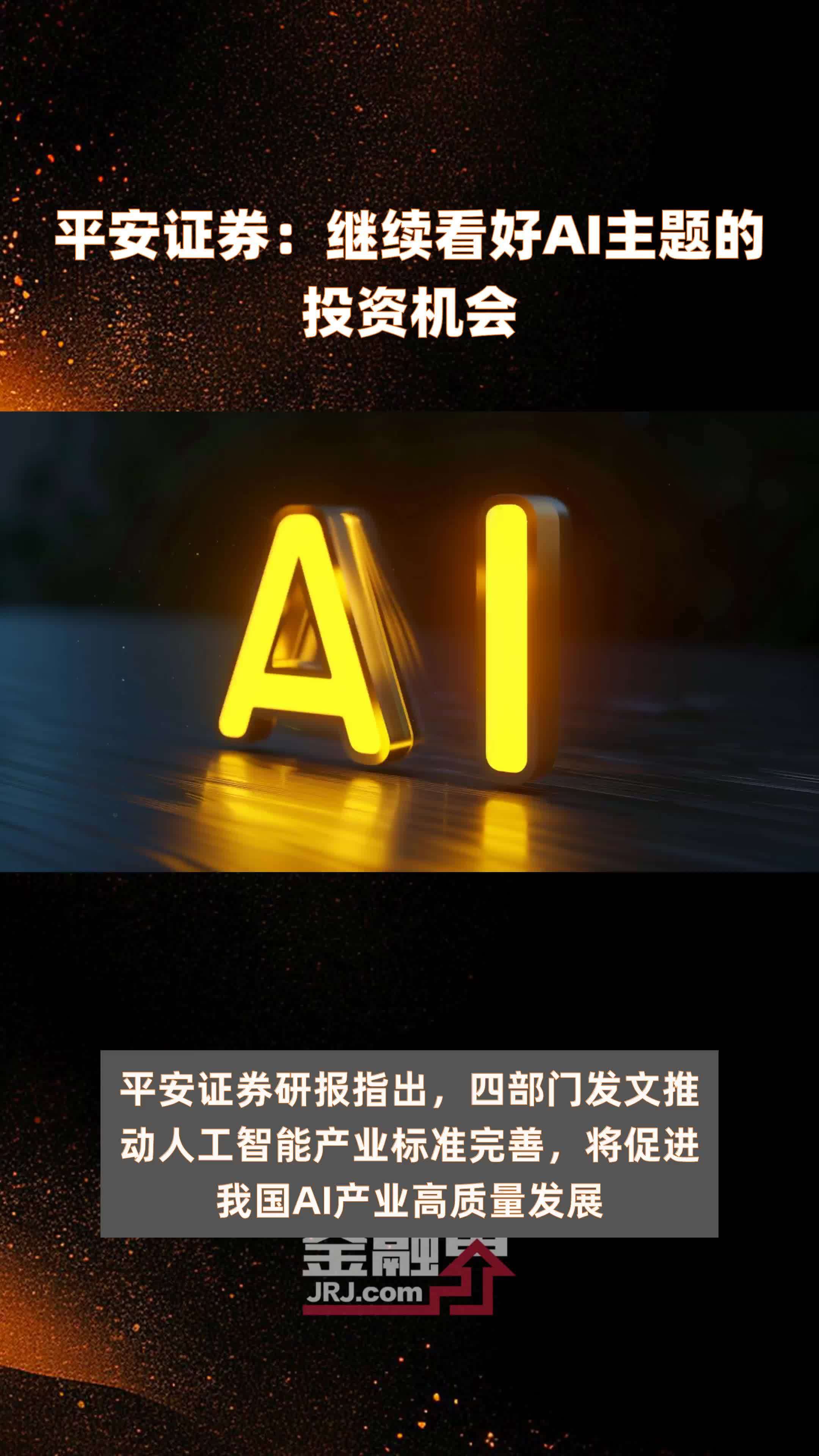 平安证券:继续看好ai主题的投资机会|快报