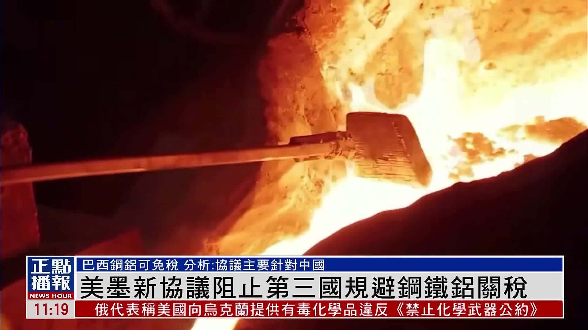 美墨新协议阻止第三国规避钢铁铝关税