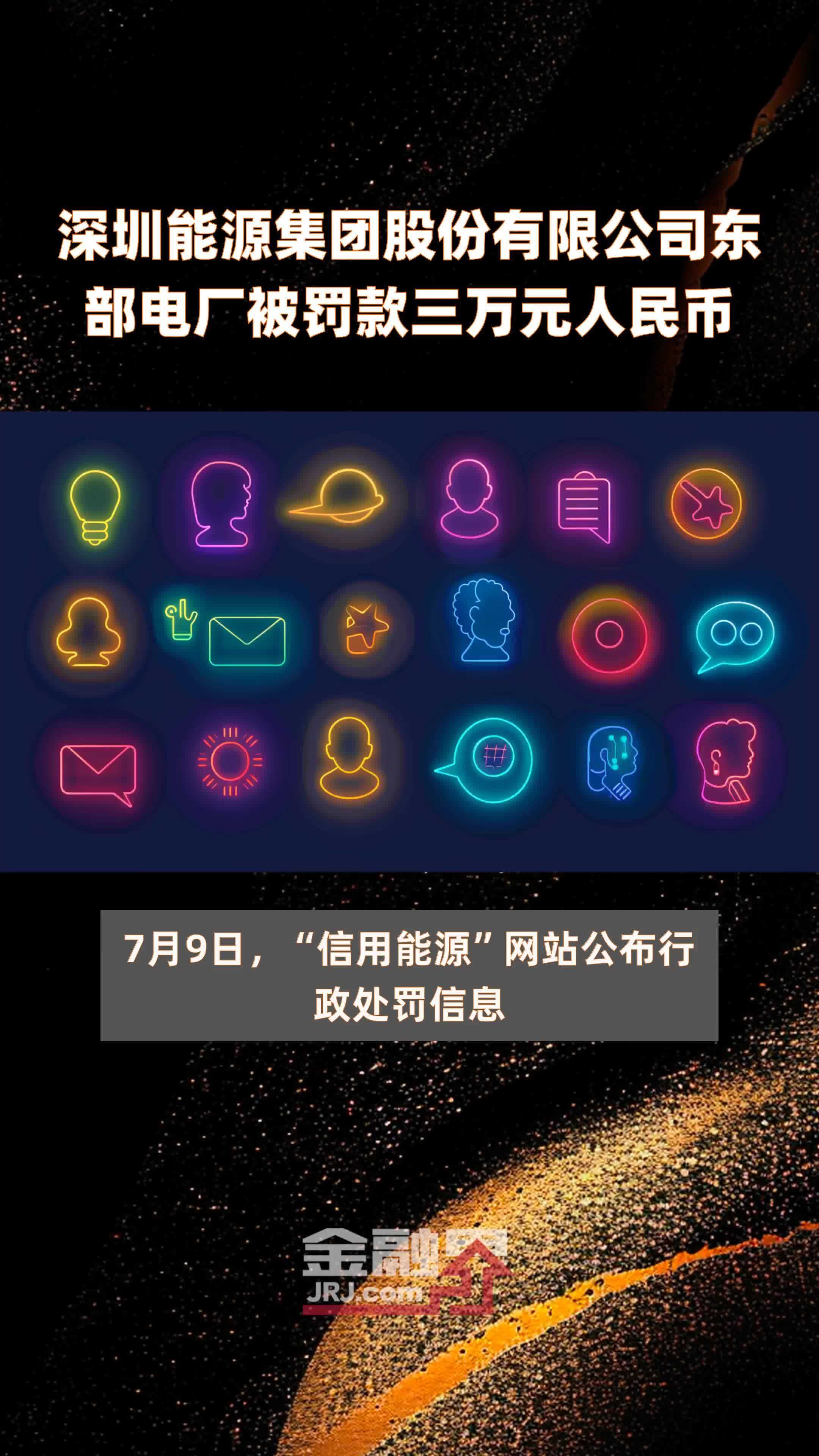 深圳能源集团股份有限公司东部电厂被罚款三万元人民币|快报