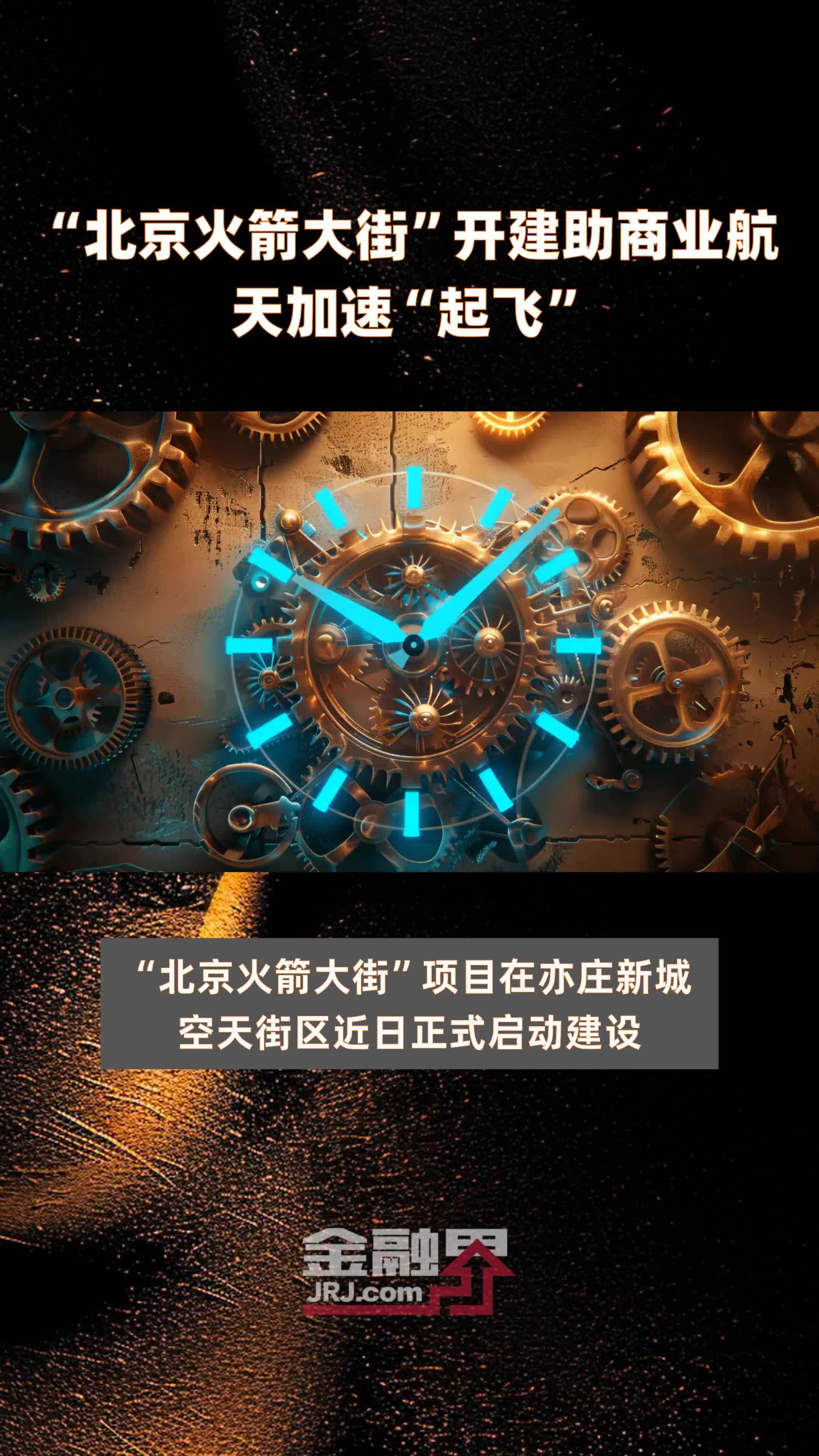 "北京火箭大街"开建助商业航天加速"起飞"|快报_凤凰网视频_凤凰网