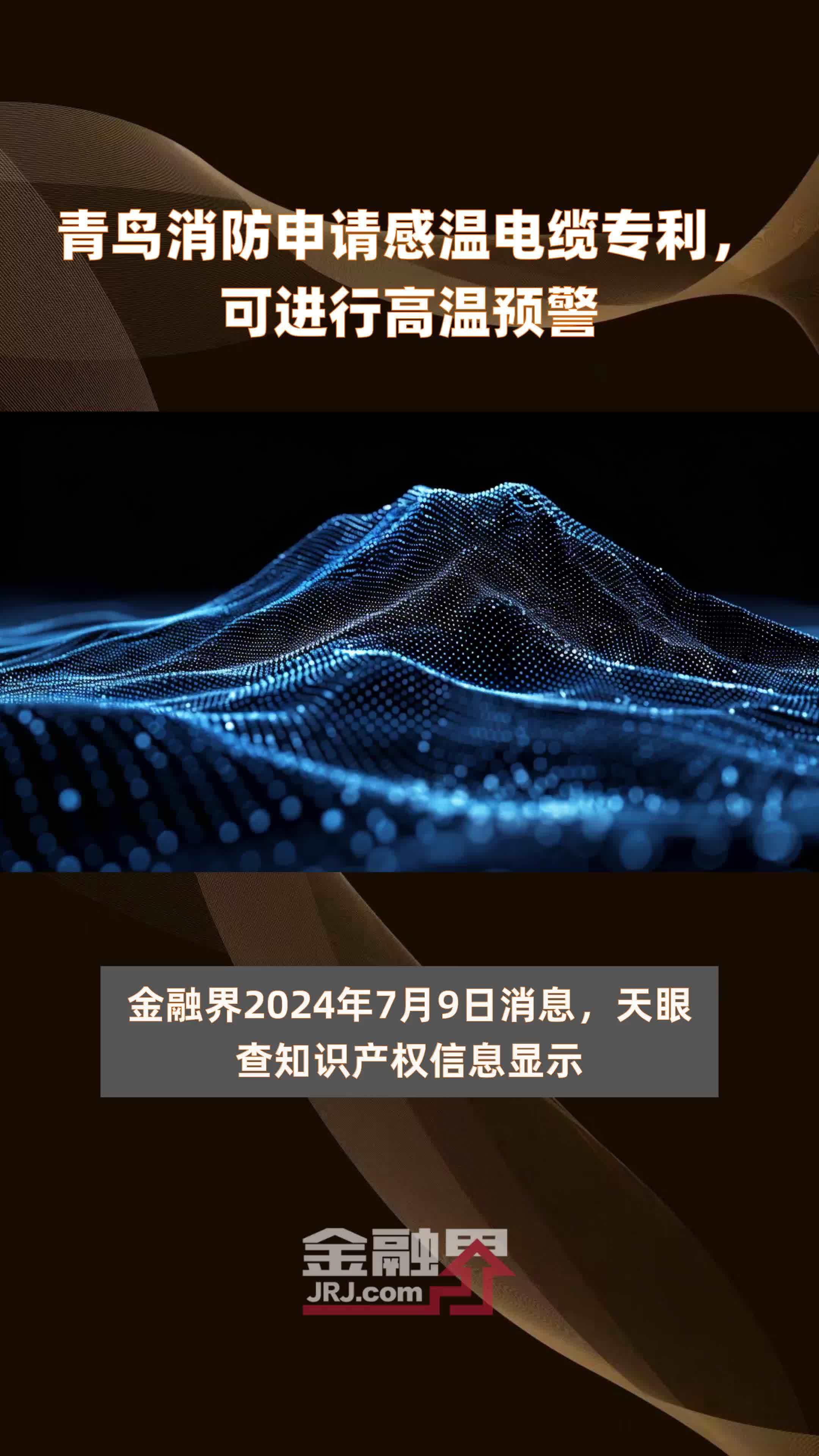 青鸟消防申请感温电缆专利,可进行高温预警|快报_凤凰网视频_凤凰网