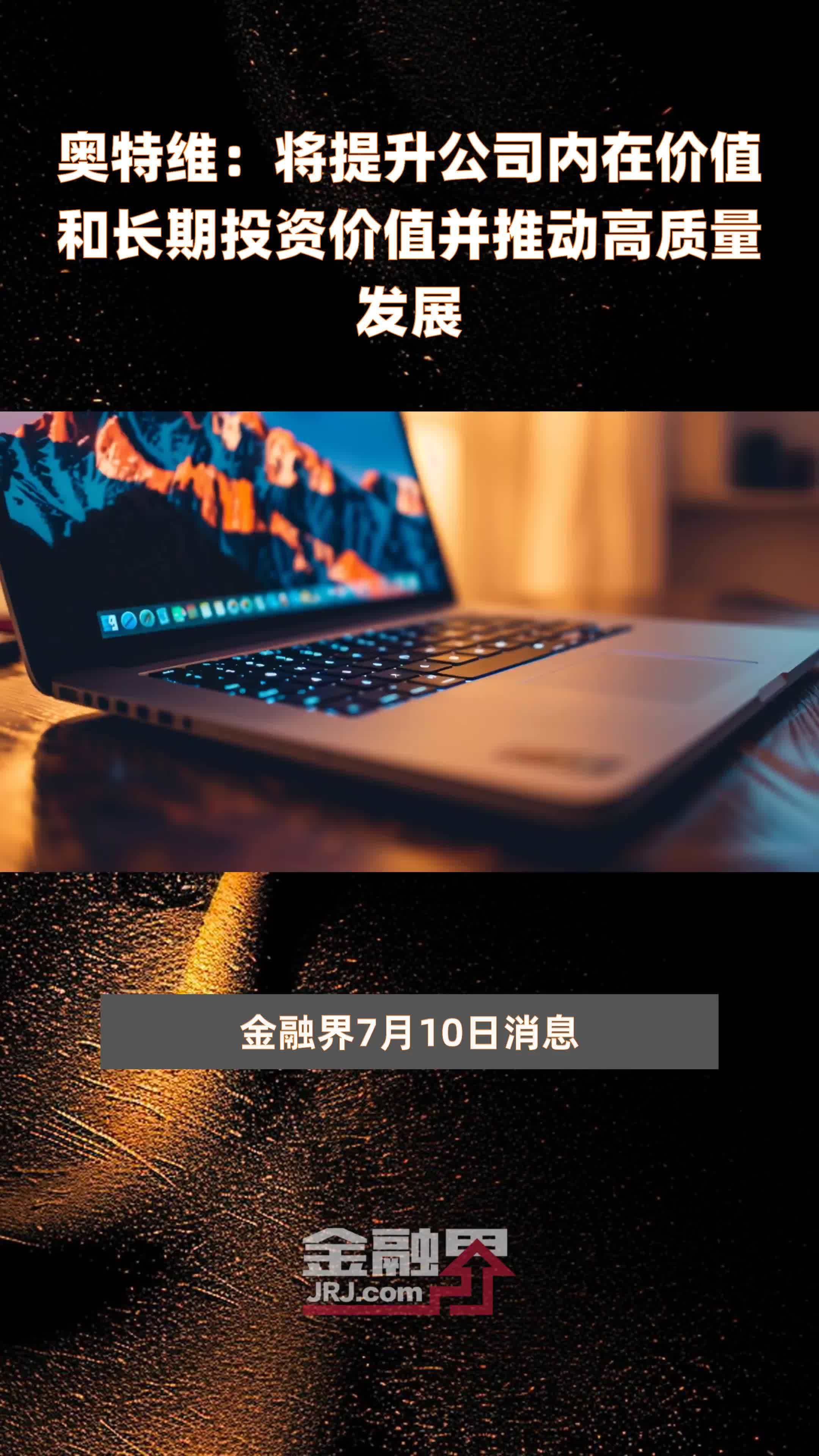 奥特维：将提升公司内在价值和长期投资价值并推动高质量发展|快报