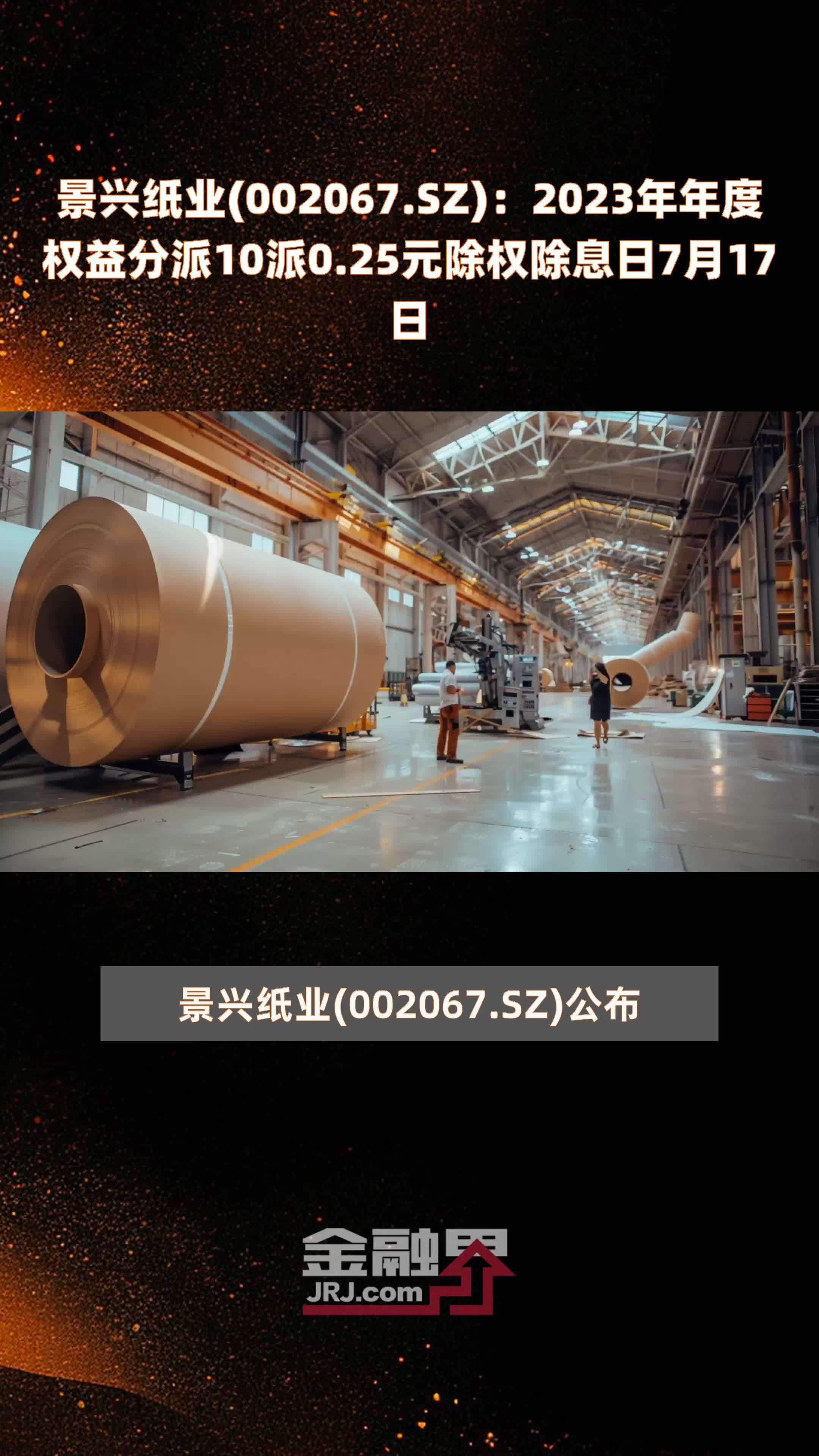 景兴纸业(002067.SZ)：2023年年度权益分派10派0.25元除权除息日7月17日 |快报