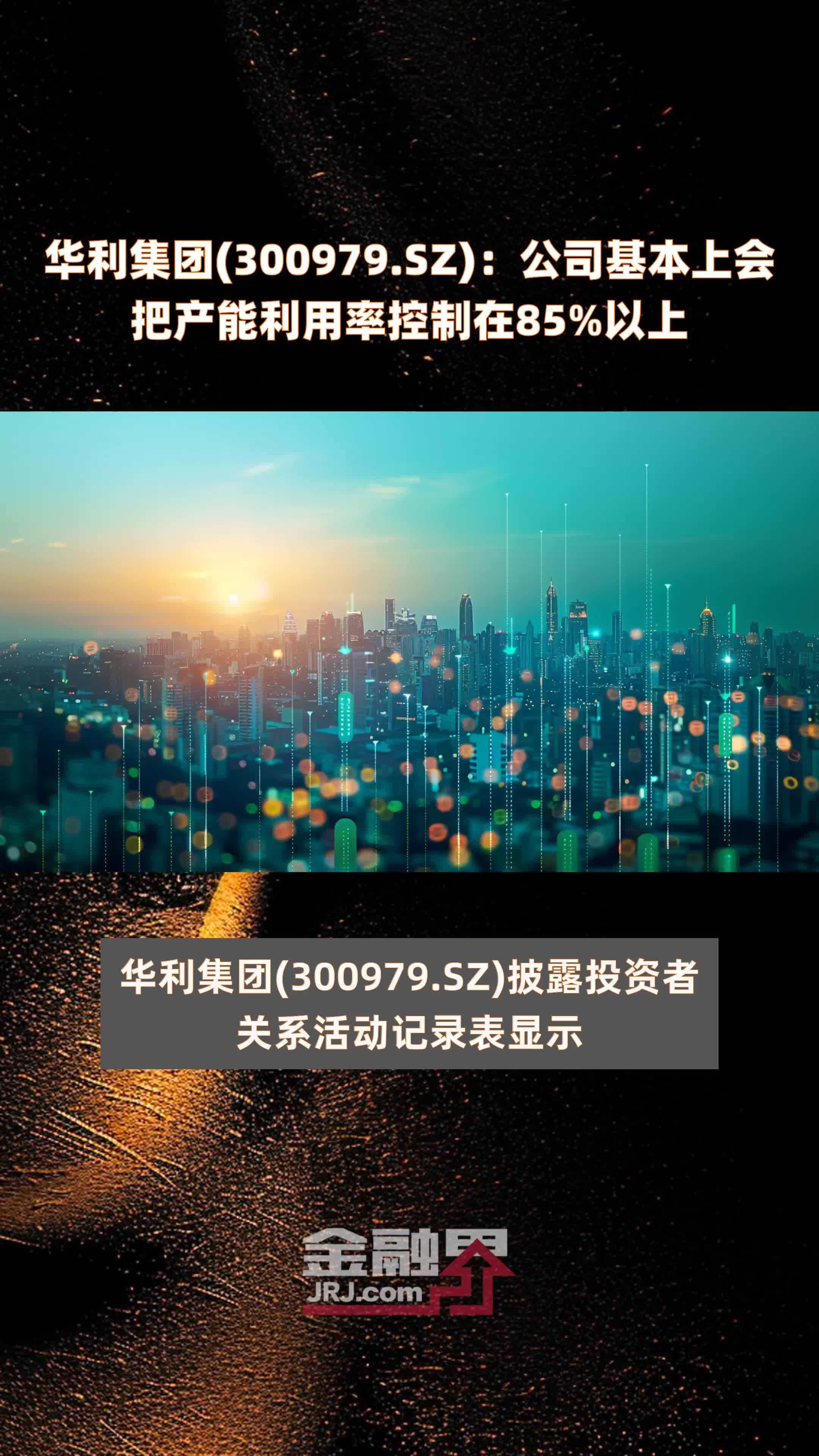 华利集团(300979.SZ)：公司基本上会把产能利用率控制在85%以上 |快报