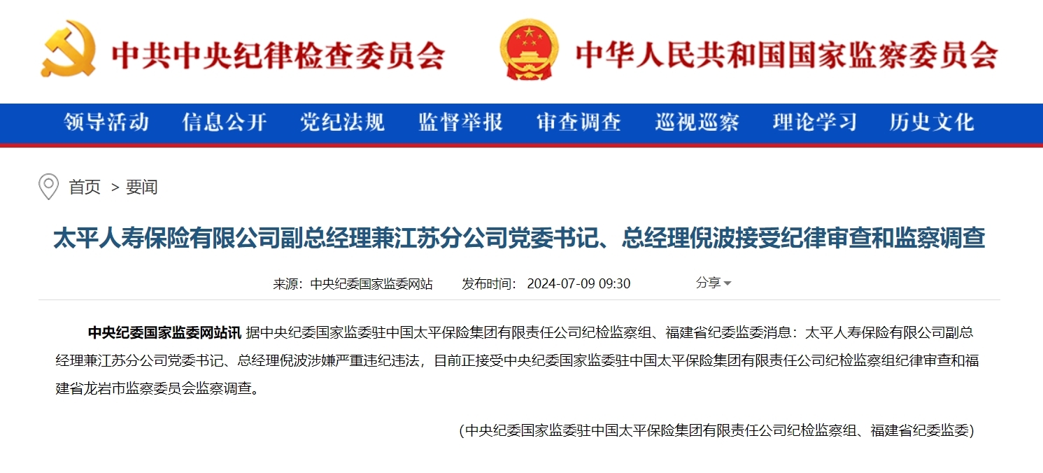 太平人寿副总经理倪波被查！