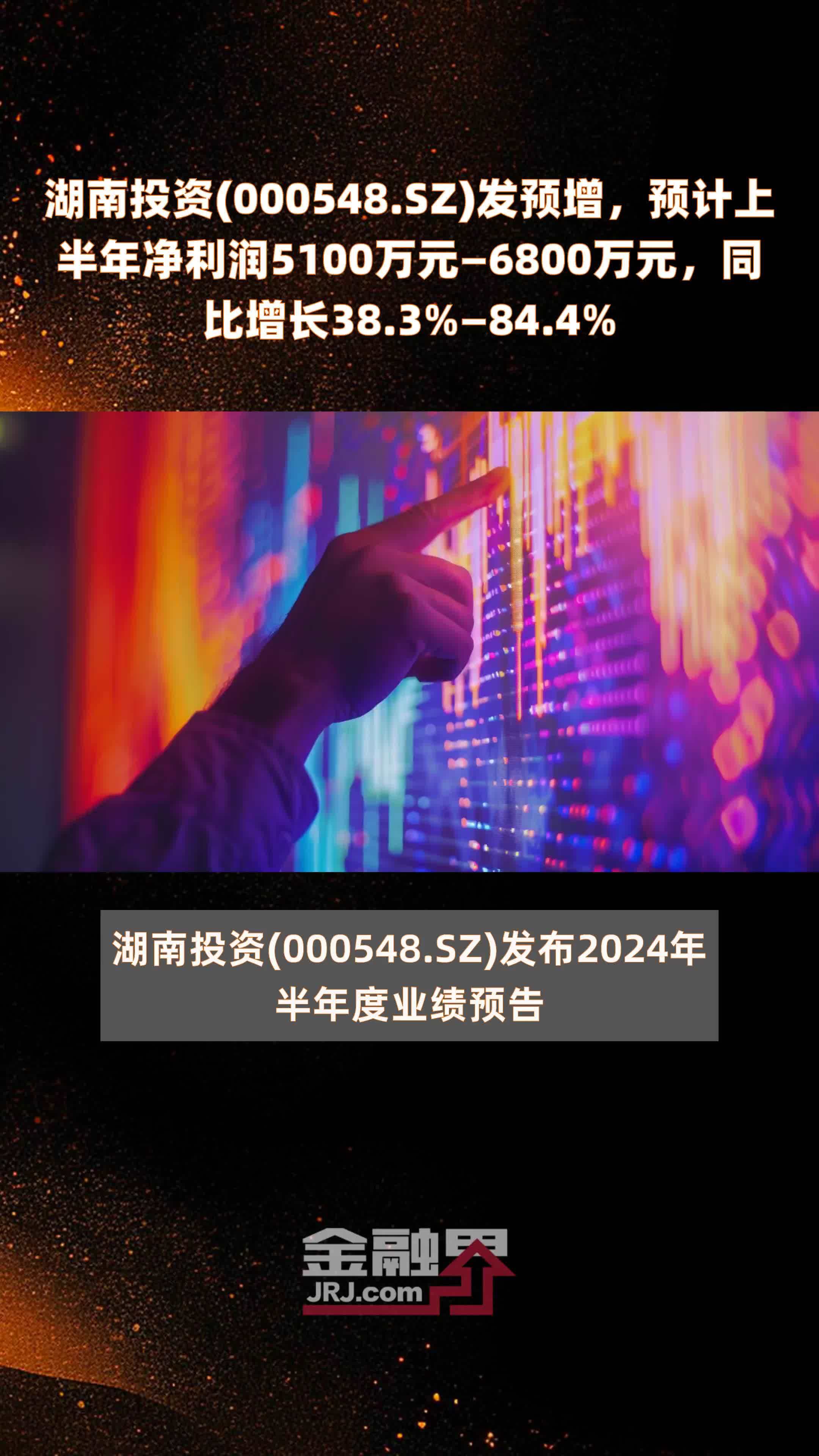 湖南投资(000548.SZ)发预增，预计上半年净利润5100万元—6800万元，同比增长38.3%—84.4% |快报