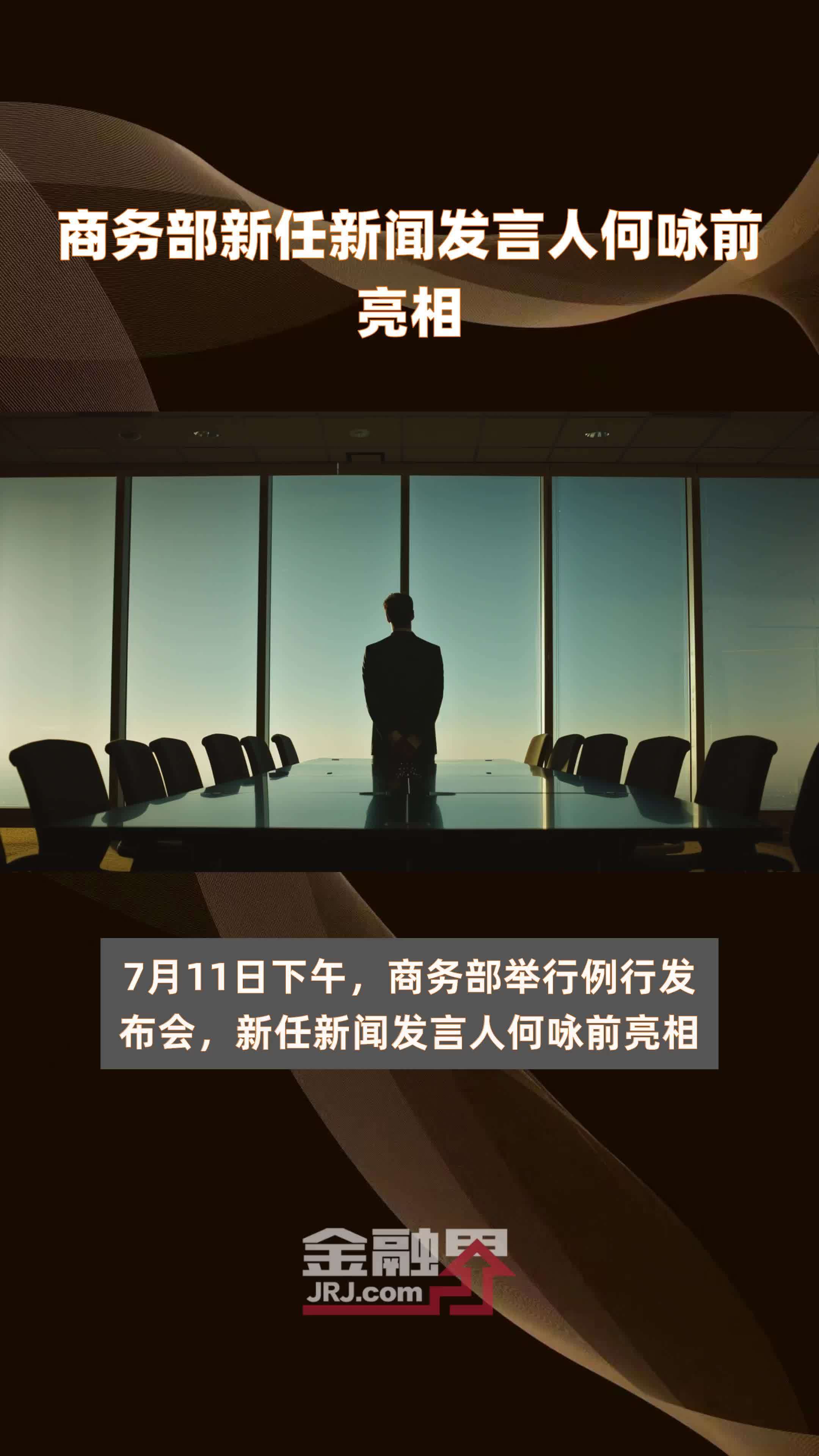 商务部新任新闻发言人何咏前亮相|快报_凤凰网视频_凤凰网