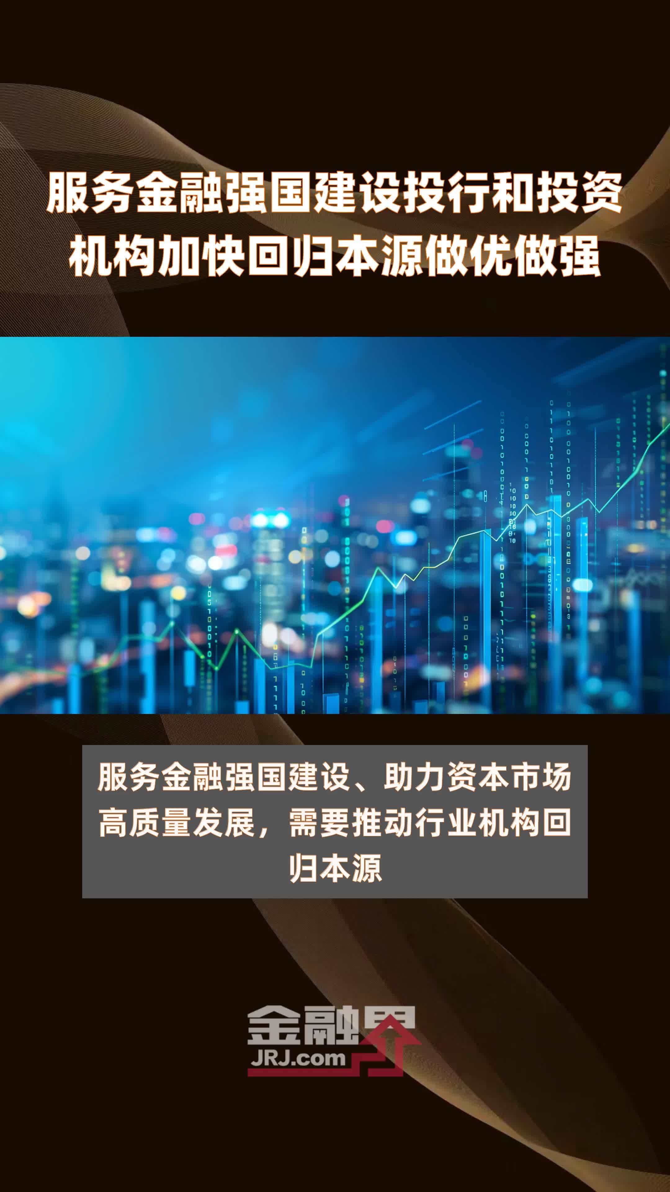 服务金融强国建设投行和投资机构加快回归本源做优做强|快报_凤凰网