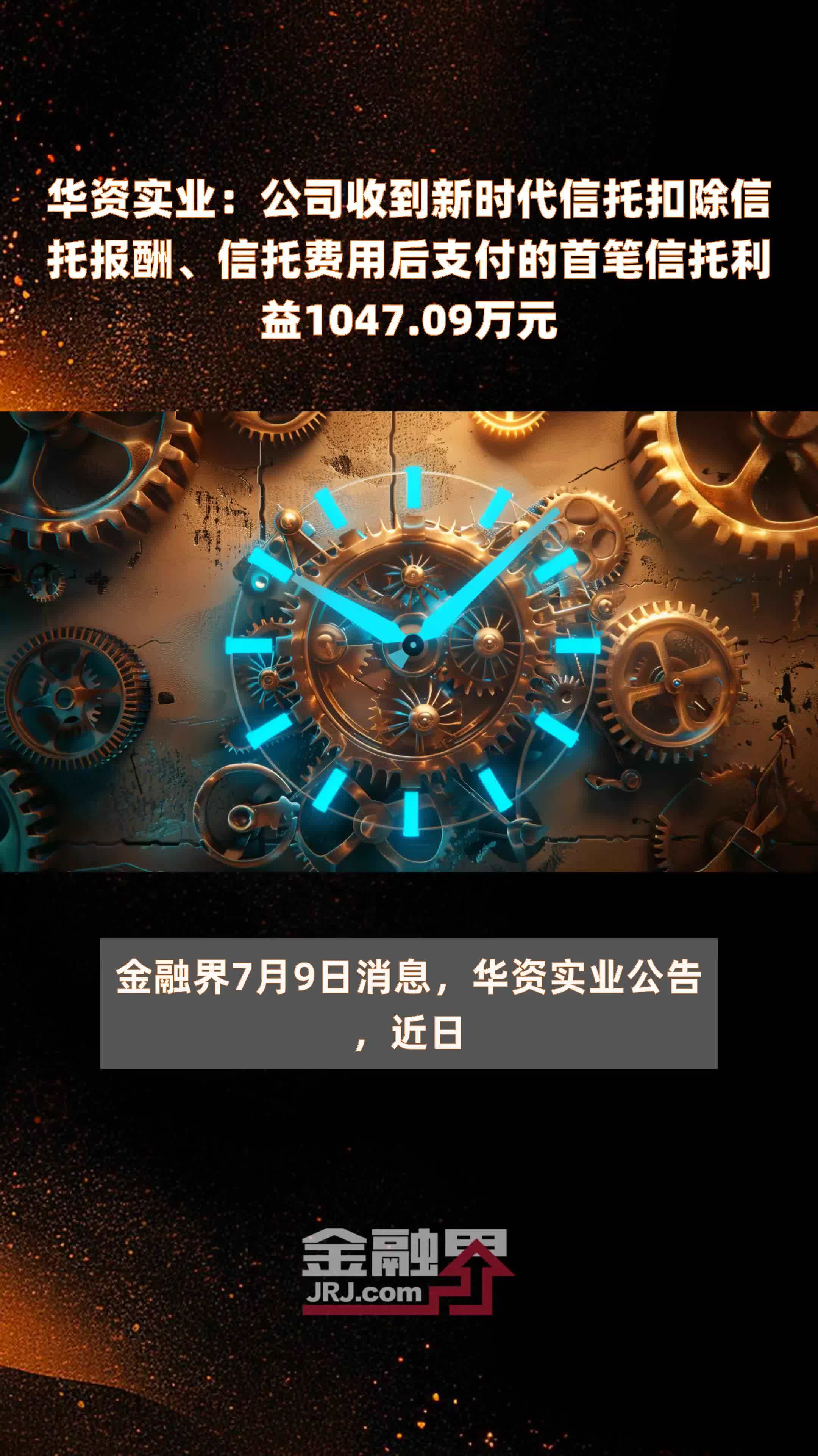 华资实业：公司收到新时代信托扣除信托报酬、信托费用后支付的首笔信托利益1047.09万元 |快报