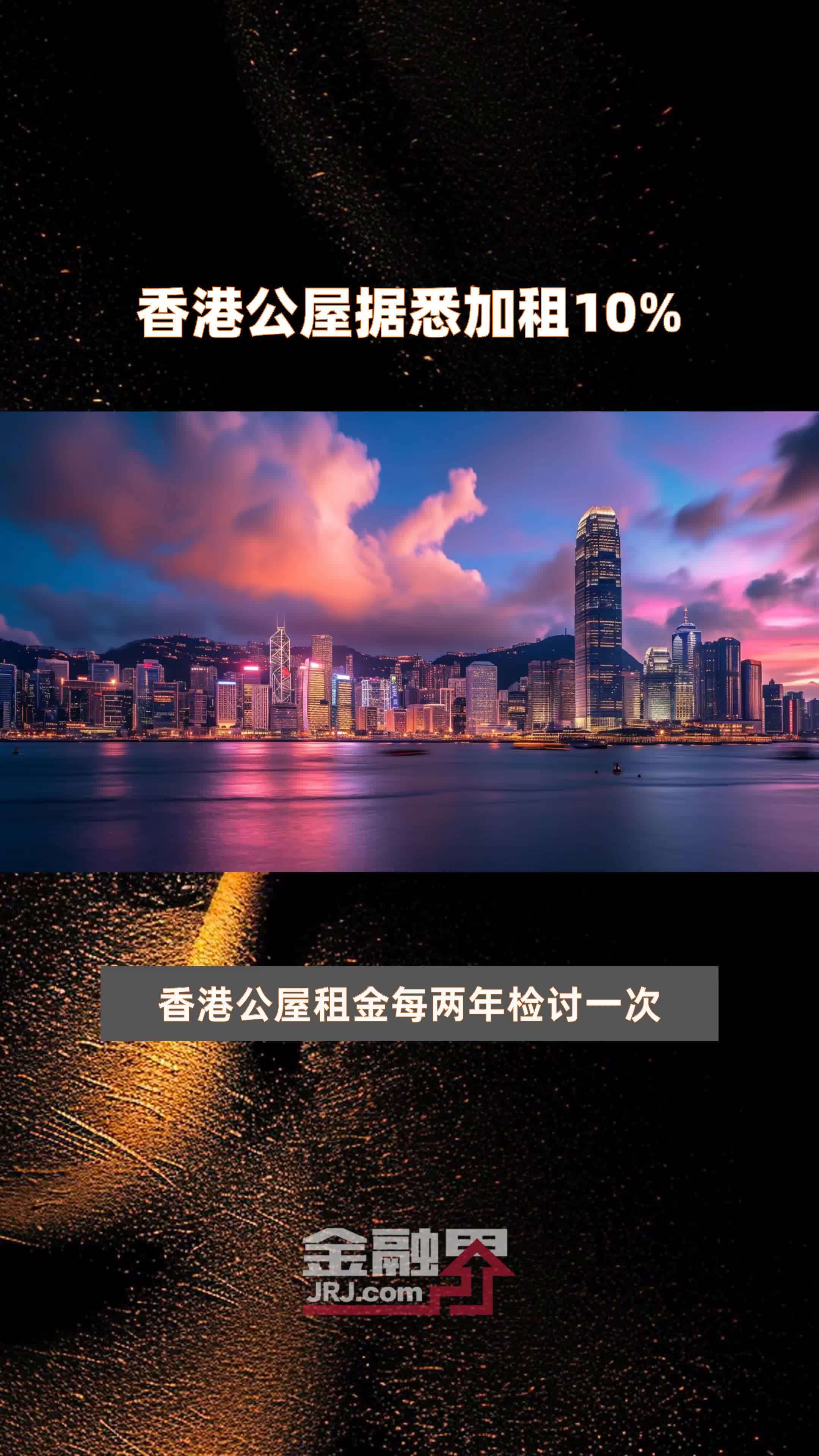 香港公屋据悉加租10% |快报_凤凰网视频_凤凰网