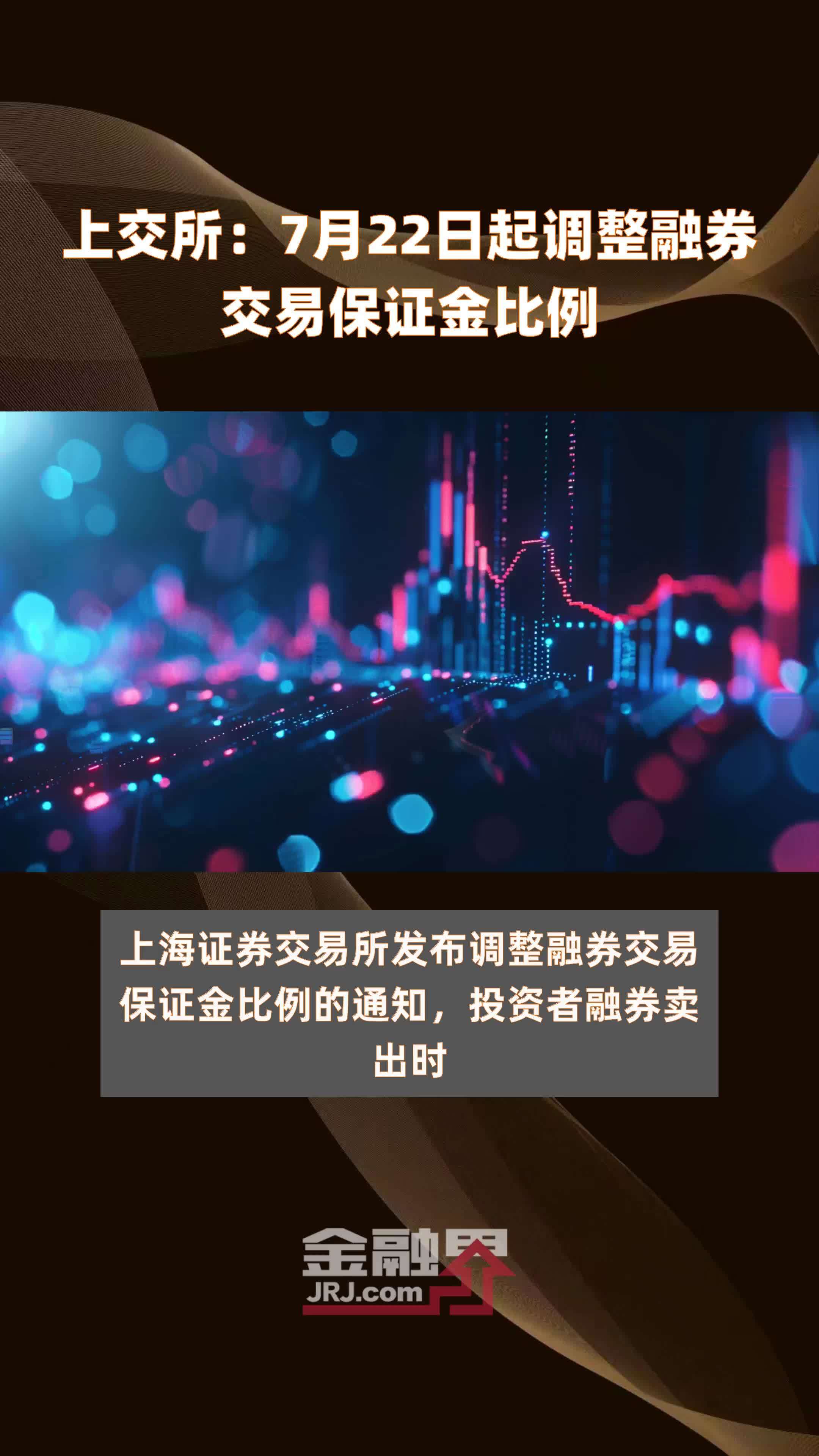 上交所：7月22日起调整融券交易保证金比例 |快报