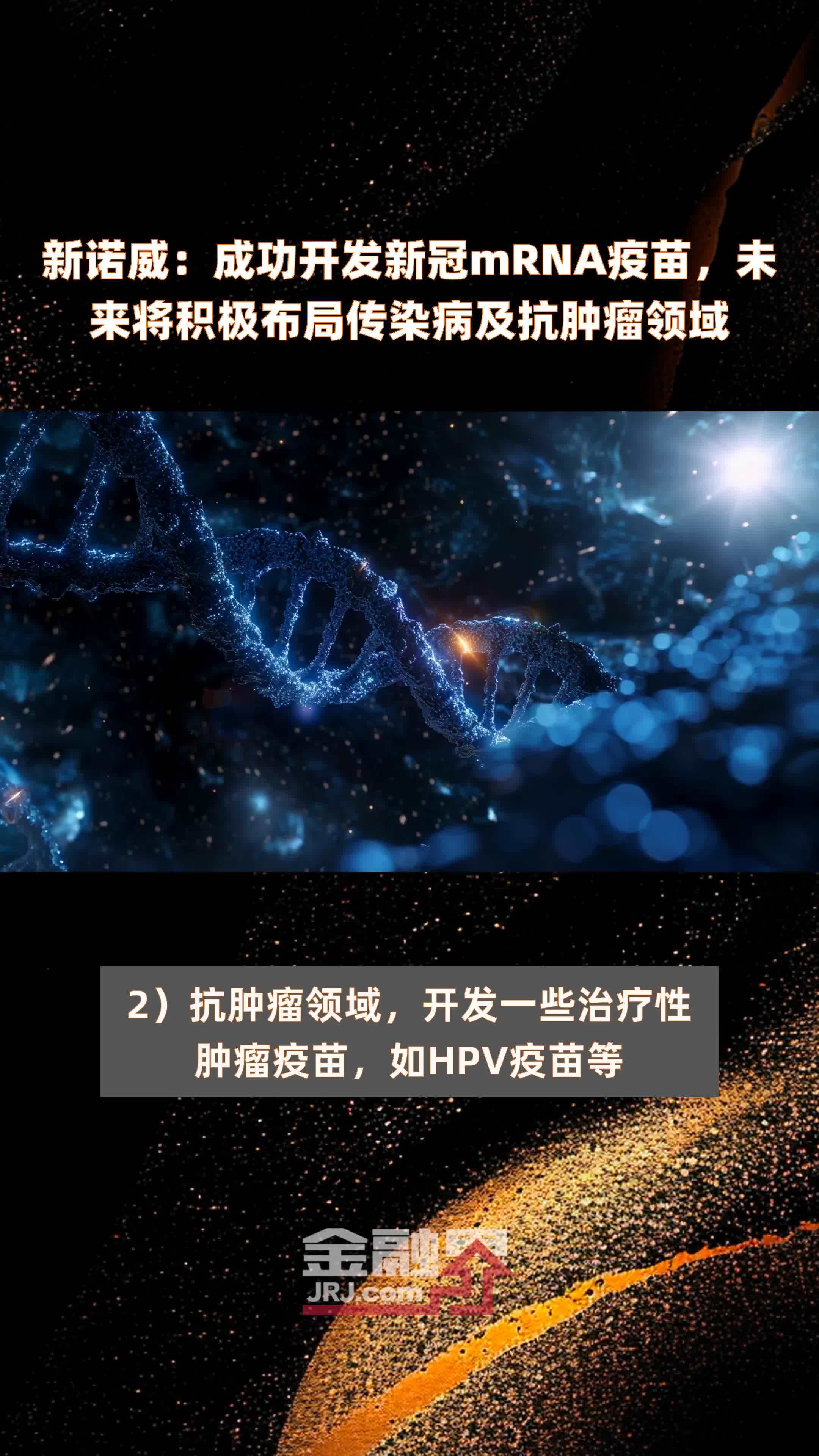 新诺威：成功开发新冠mRNA疫苗，未来将积极布局传染病及抗肿瘤领域|快报