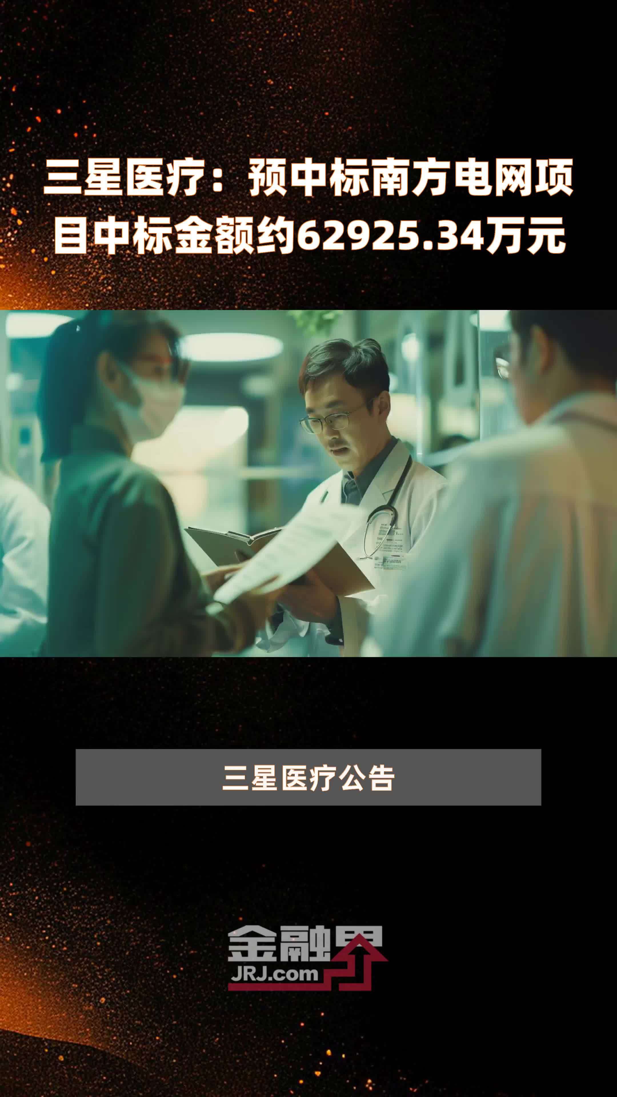 三星医疗预中标南方电网项目中标金额约6292534万元快报