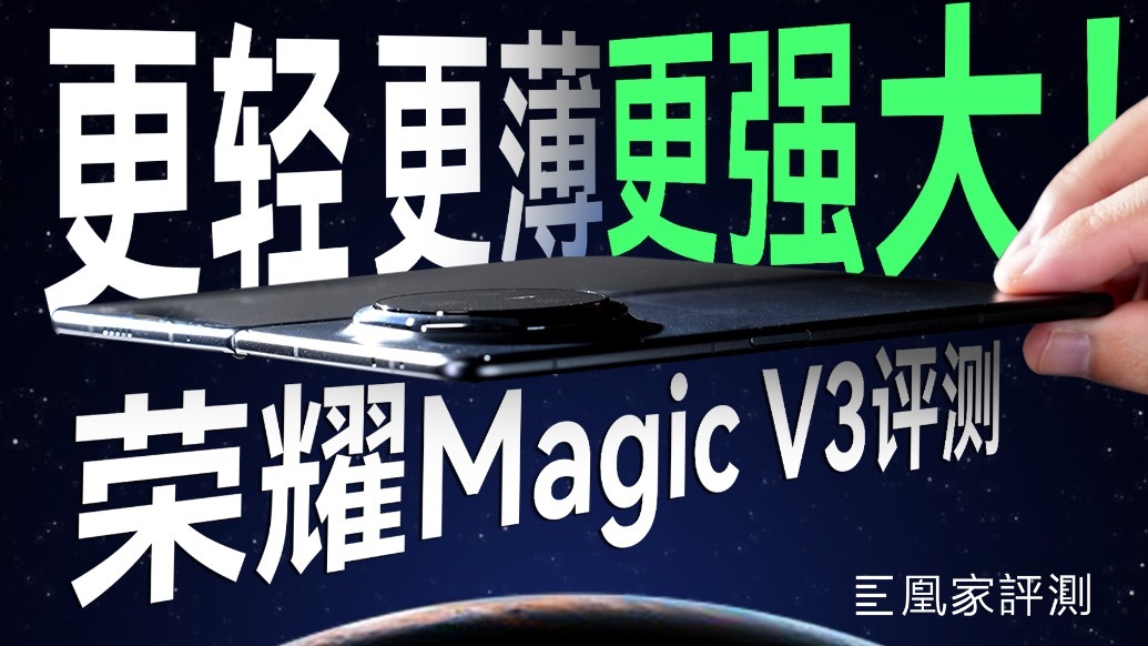 荣耀Magic V3评测：展开4.35mm！还有潜望镜和大电池？