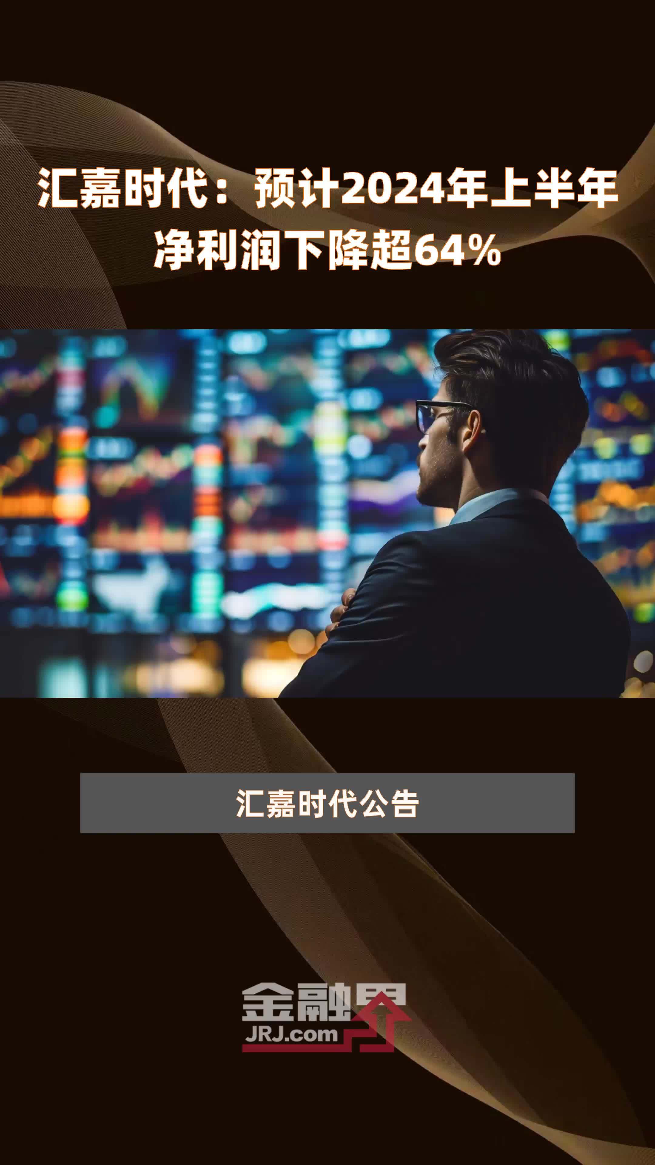 汇嘉时代预计2024年上半年净利润下降超64快报