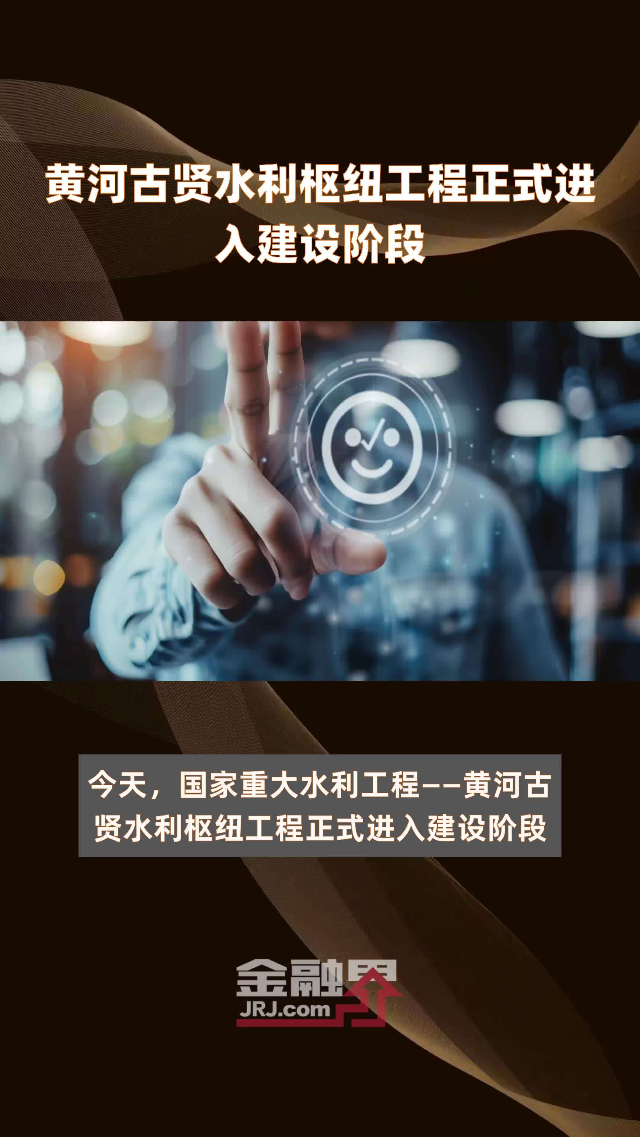 黄河古贤水利枢纽工程正式进入建设阶段|快报