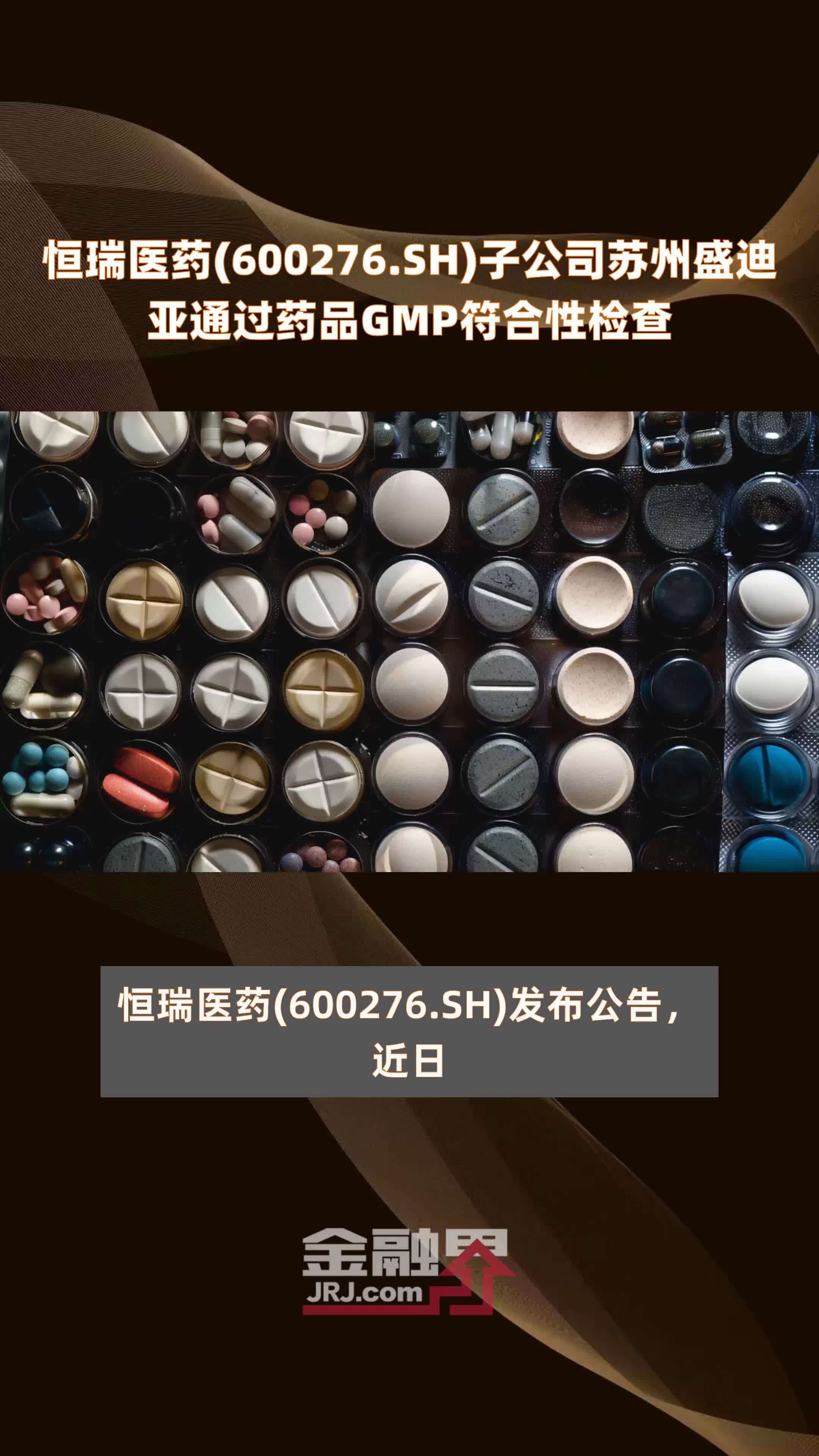 恒瑞医药(600276.SH)子公司苏州盛迪亚通过药品GMP符合性检查 |快报