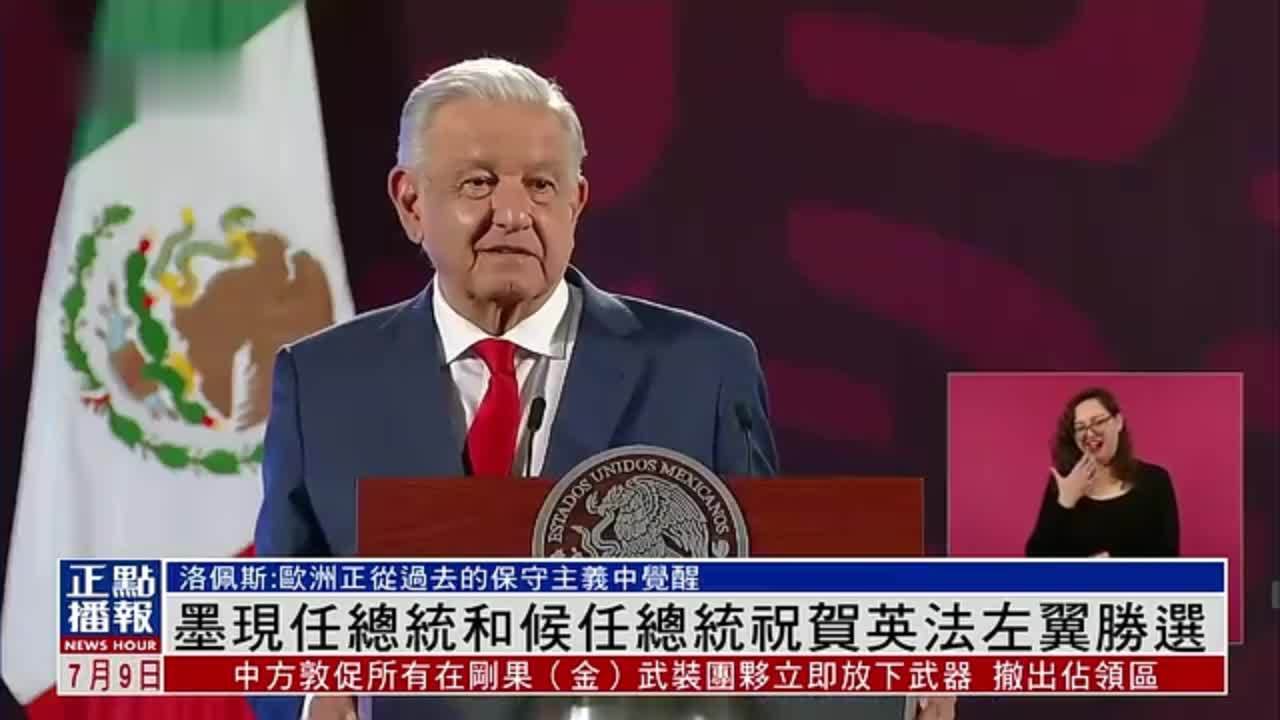 墨西哥现任总统和候任总统祝贺英法左翼胜选