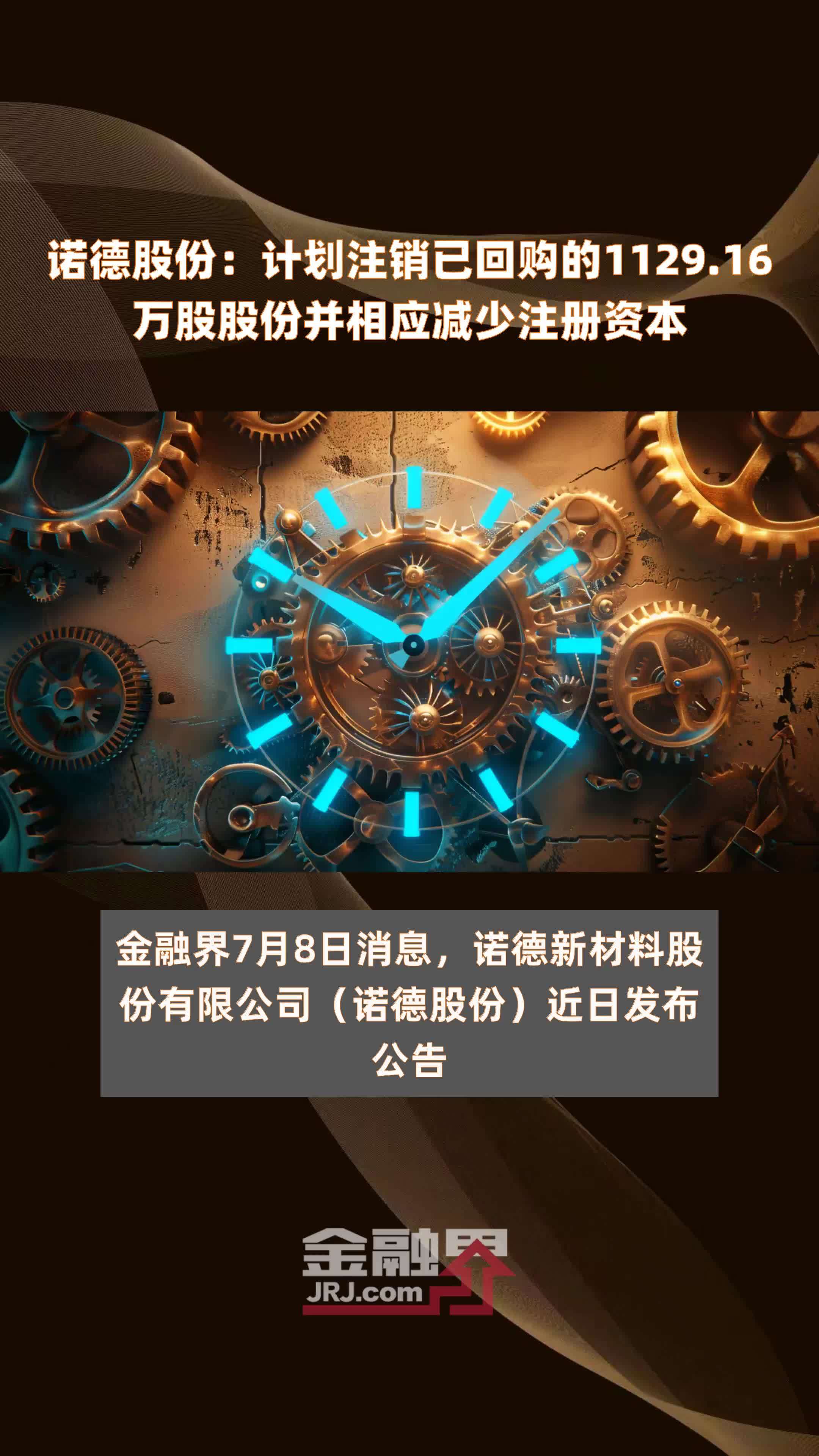 诺德股份计划注销已回购的112916万股股份并相应减少注册资本快报