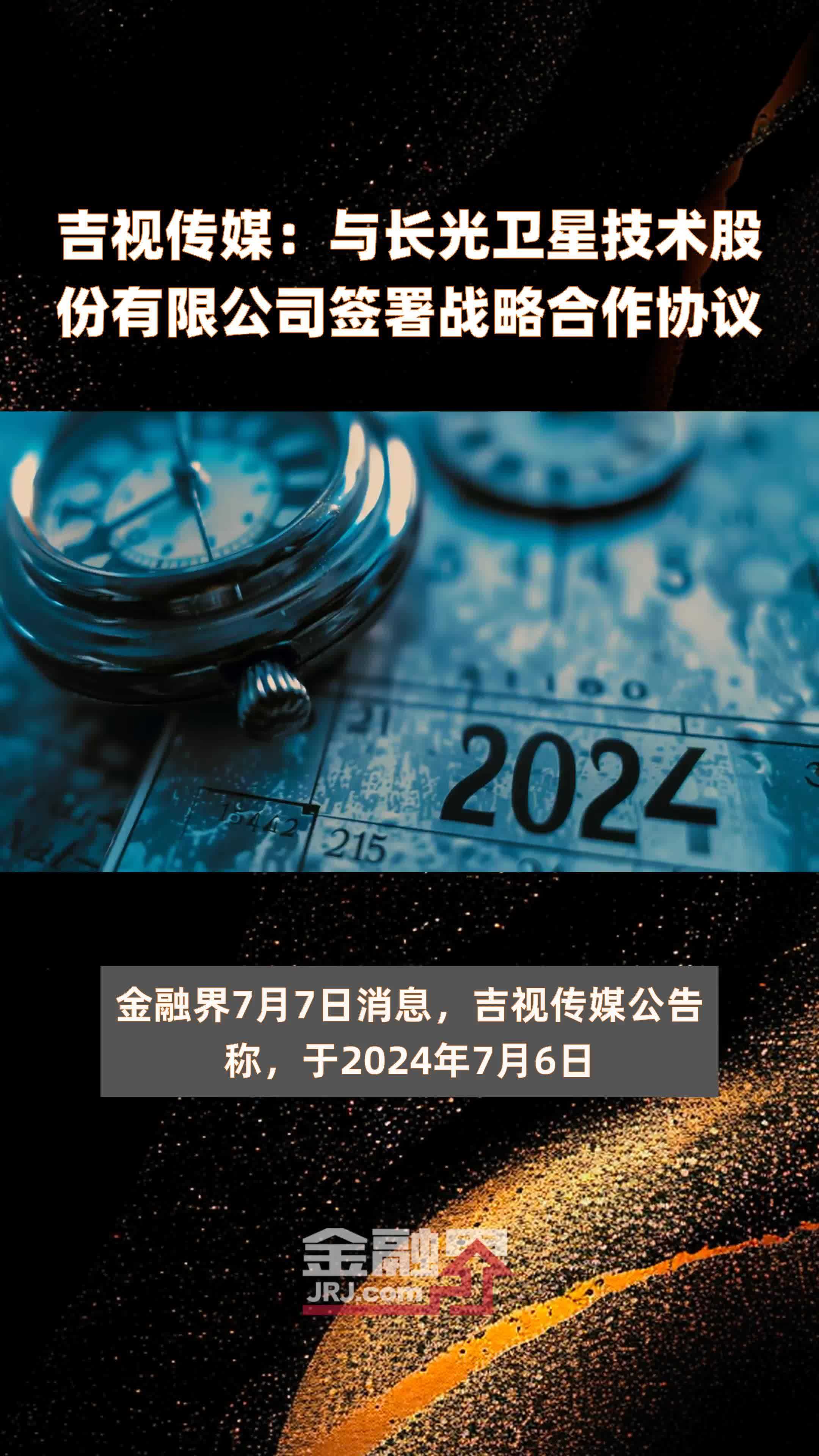 吉视传媒：与长光卫星技术股份有限公司签署战略合作协议|快报