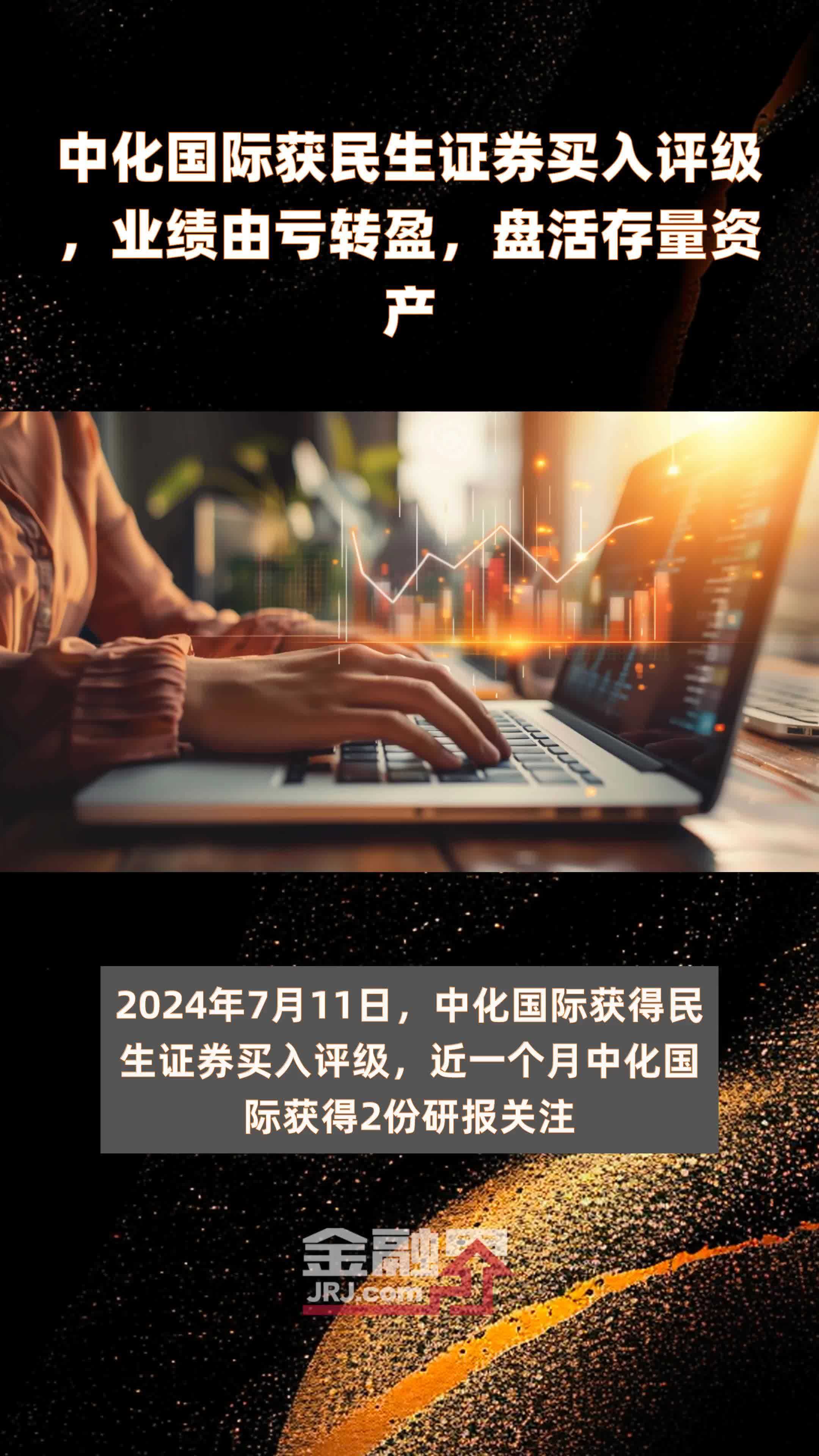 中化国际获民生证券买入评级业绩由亏转盈盘活存量资产快报