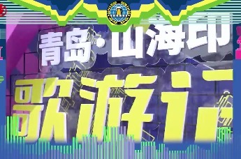 青岛“山海印象”2024 K歌游记K歌之王争霸赛将在啤酒节舞台唱响