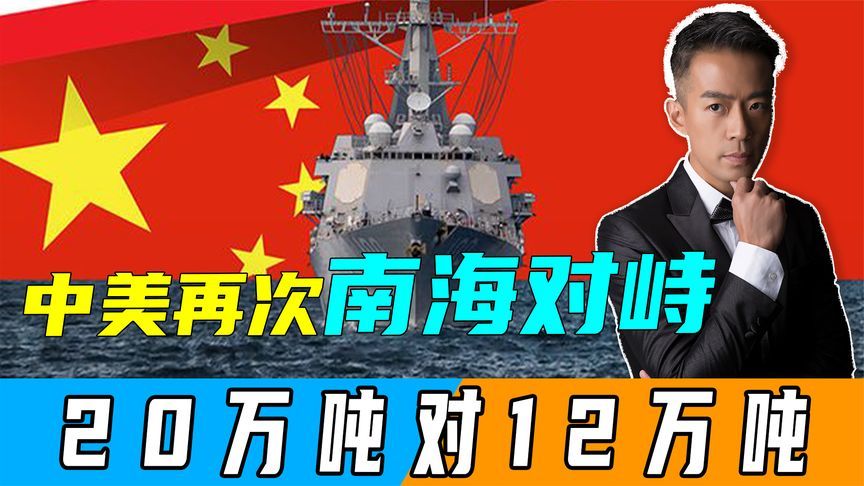 时隔8年，中美再次南海对峙，20万对12万吨，双方实体已经逆转