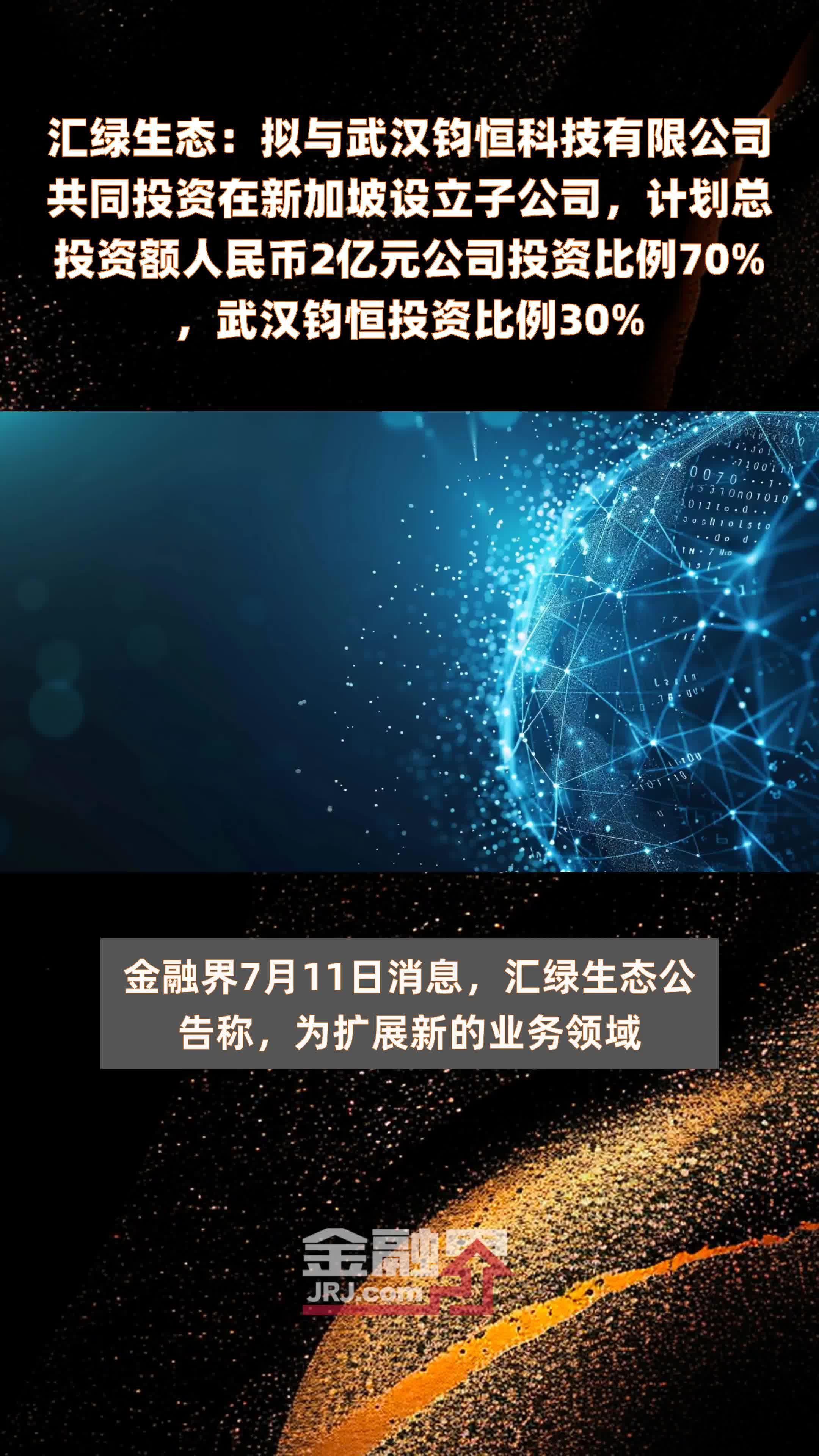 汇绿生态：拟与武汉钧恒科技有限公司共同投资在新加坡设立子公司，计划总投资额人民币2亿元公司投资比例70%，武汉钧恒投资比例30% |快报