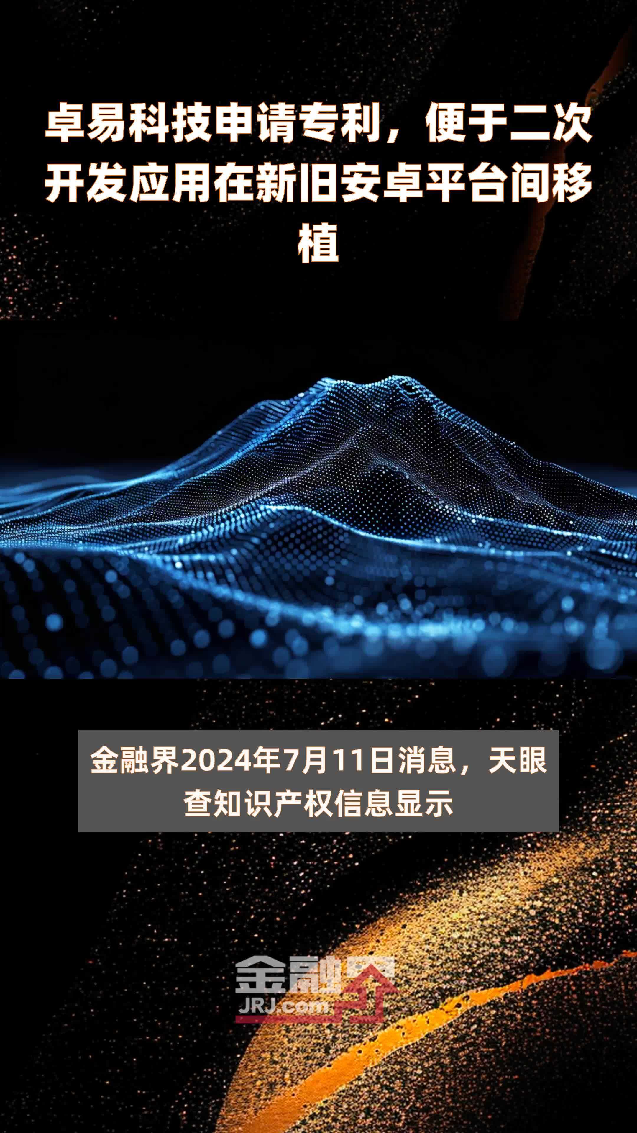 卓易科技申请专利便于二次开发应用在新旧安卓平台间移植快报