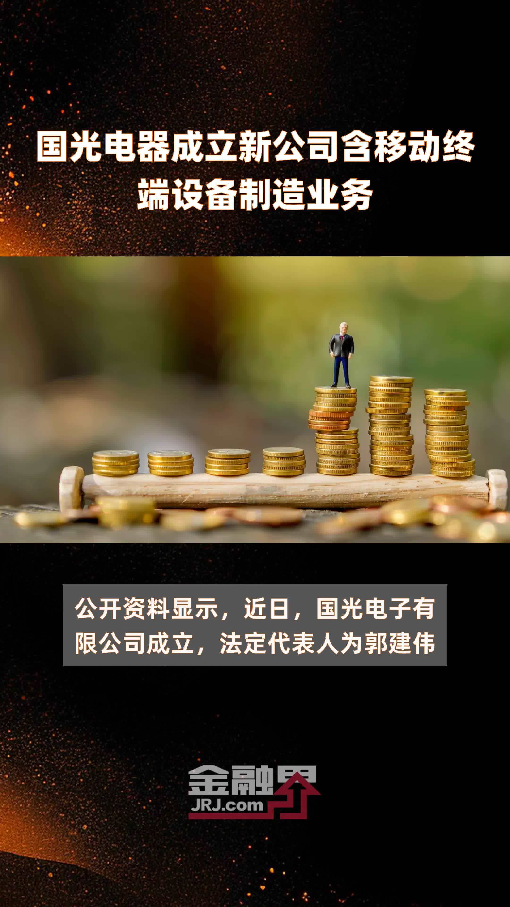 国光电器成立新公司含移动终端设备制造业务快报