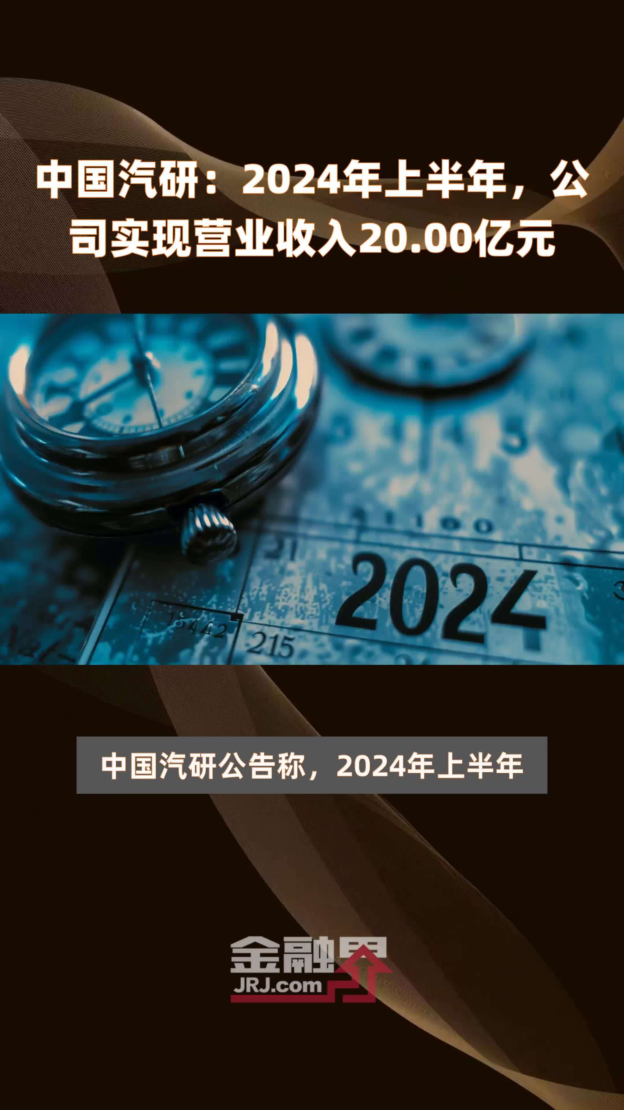 中国汽研：2024年上半年，公司实现营业收入20 00亿元 快报 凤凰网视频 凤凰网