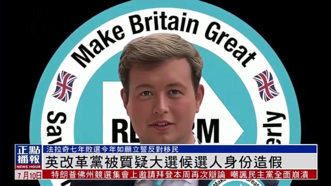 英改革党被质疑大选候选人身份造假