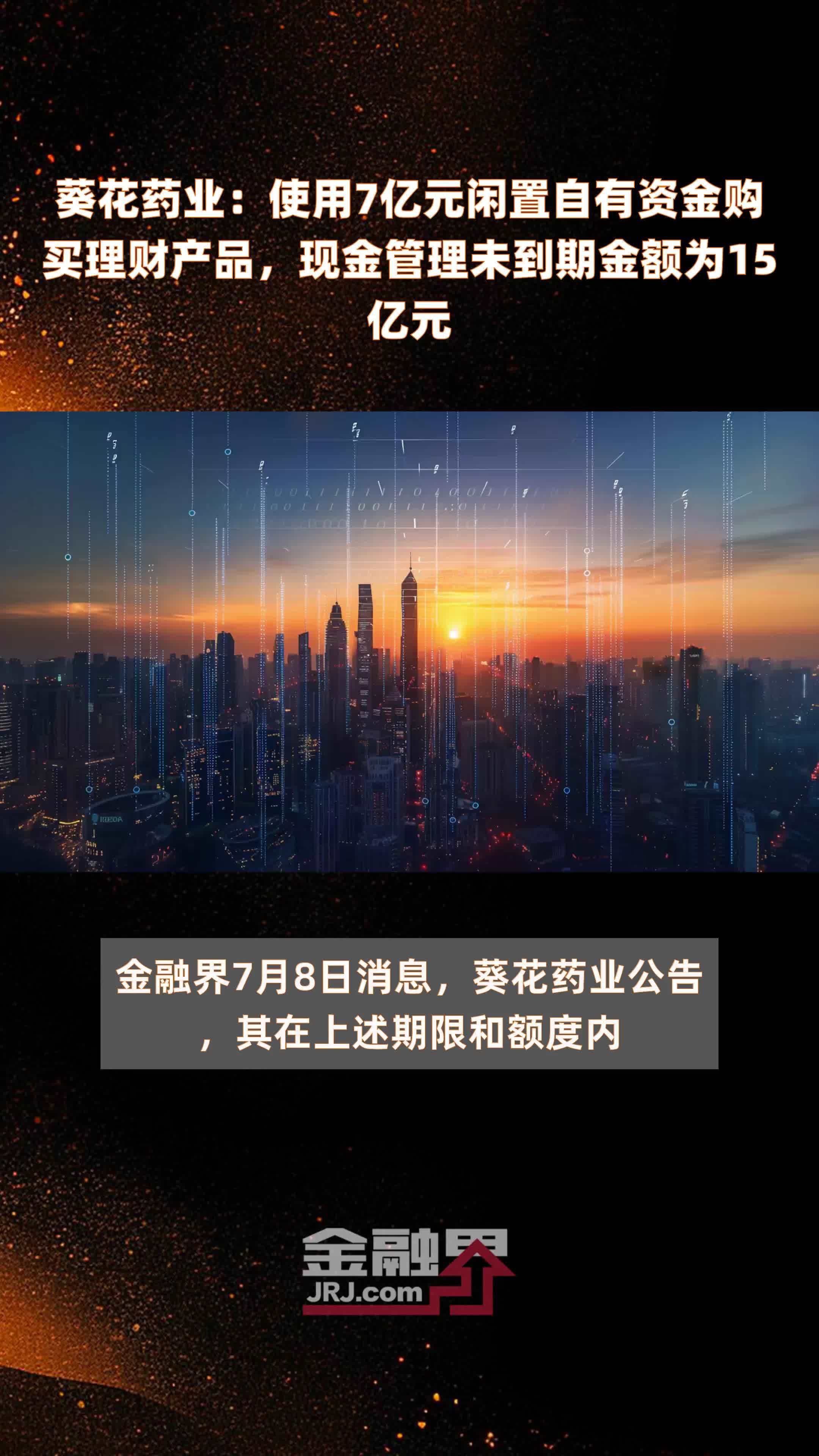 葵花药业：使用7亿元闲置自有资金购买理财产品，现金管理未到期金额为15亿元 |快报