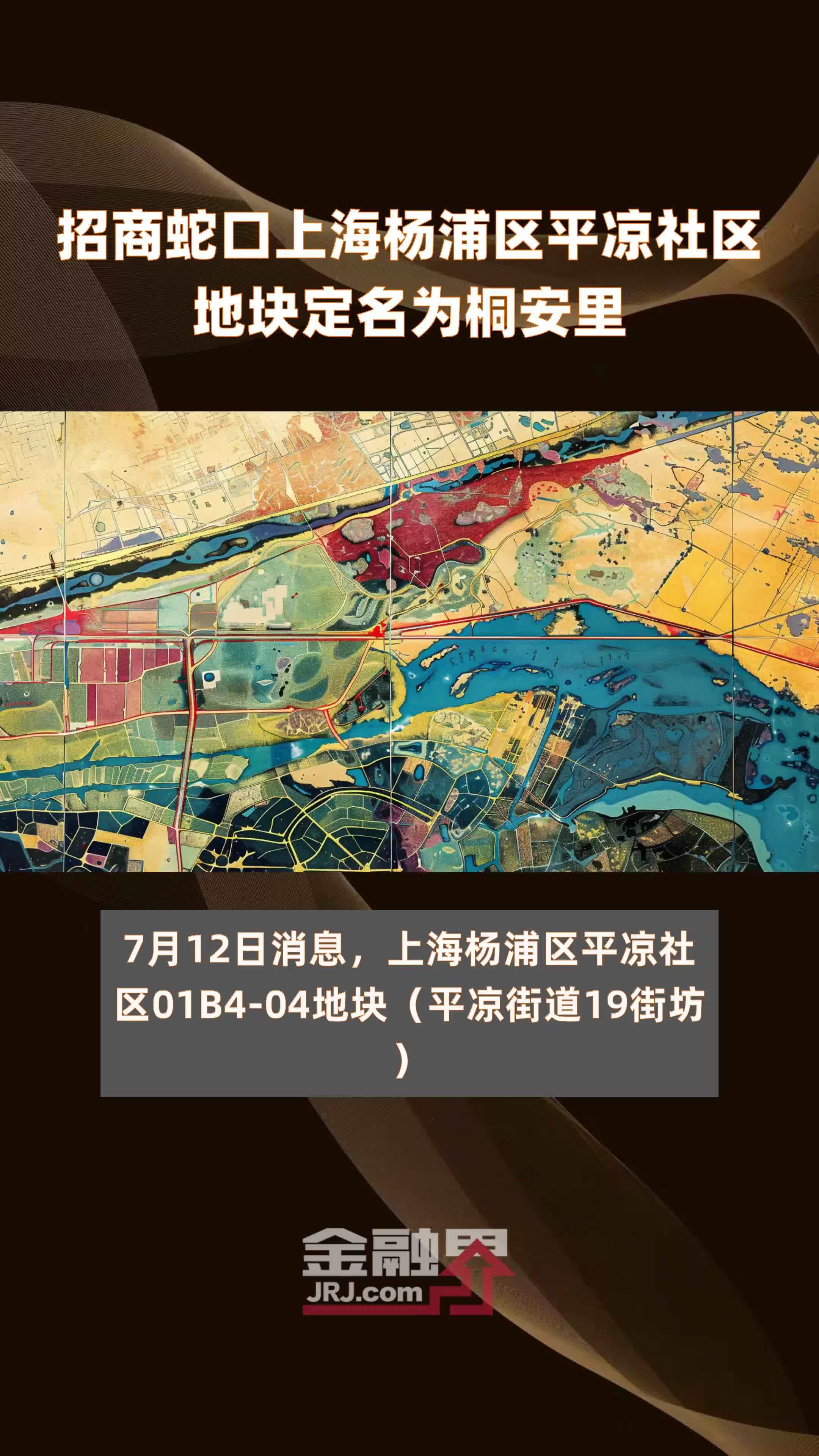 招商蛇口上海杨浦区平凉社区地块定名为桐安里|快报_凤凰网视频_凤凰