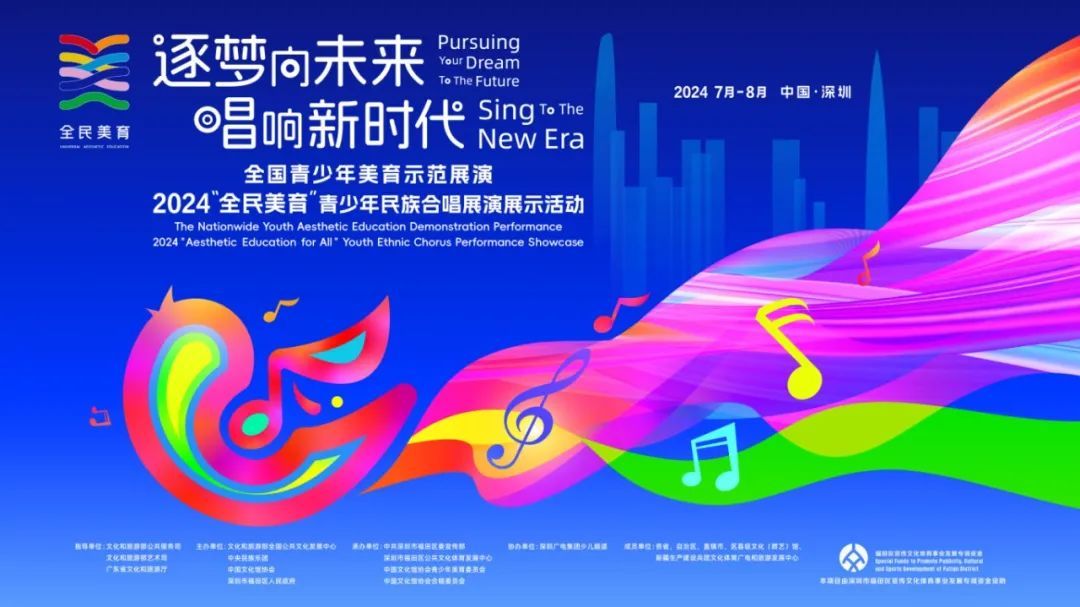 入围名单公布!2024“全民美育”青少年民族合唱展演展示活动8月亮相鹏城