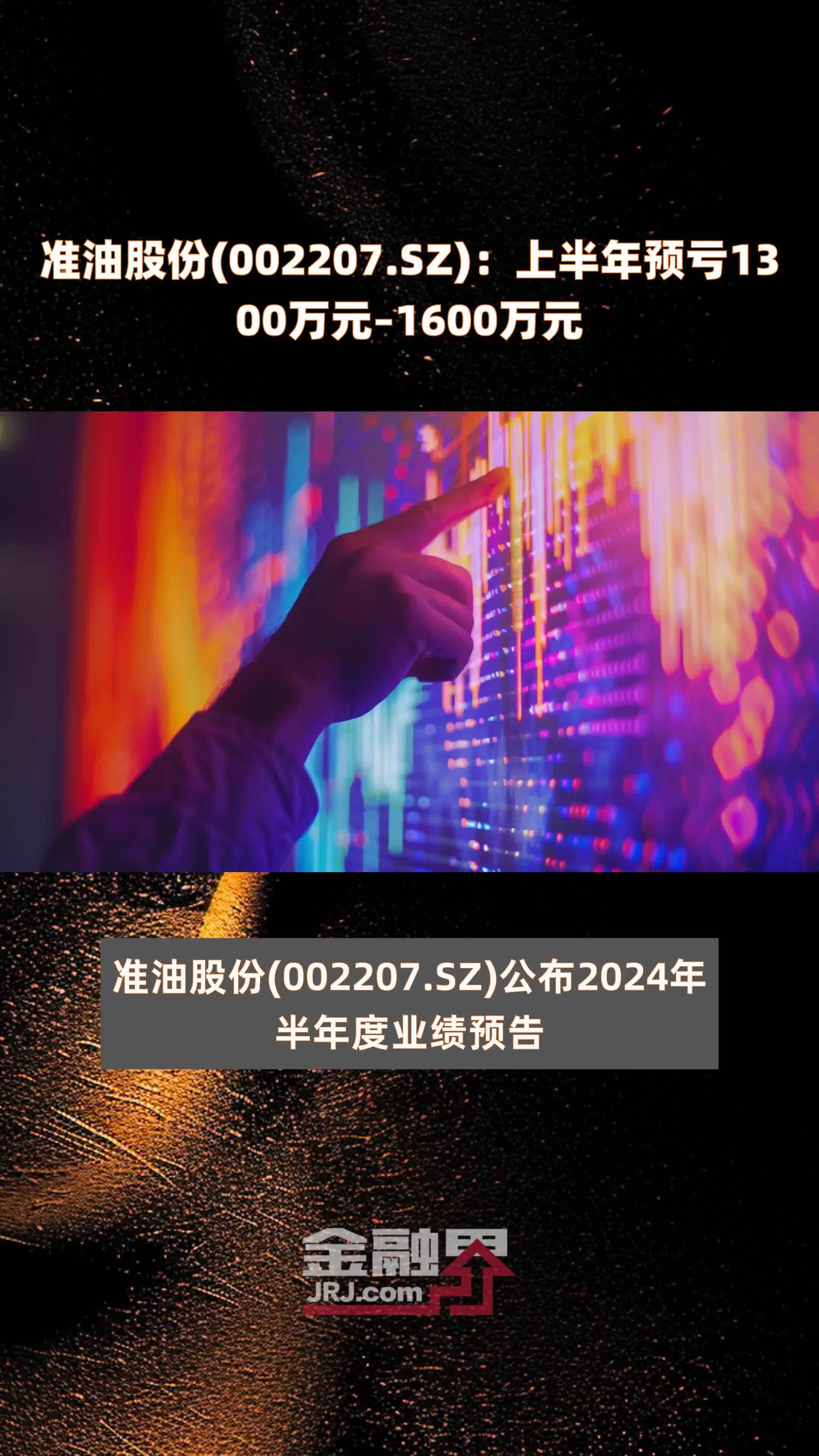 准油股份(002207.SZ)：上半年预亏1300万元–1600万元 |快报