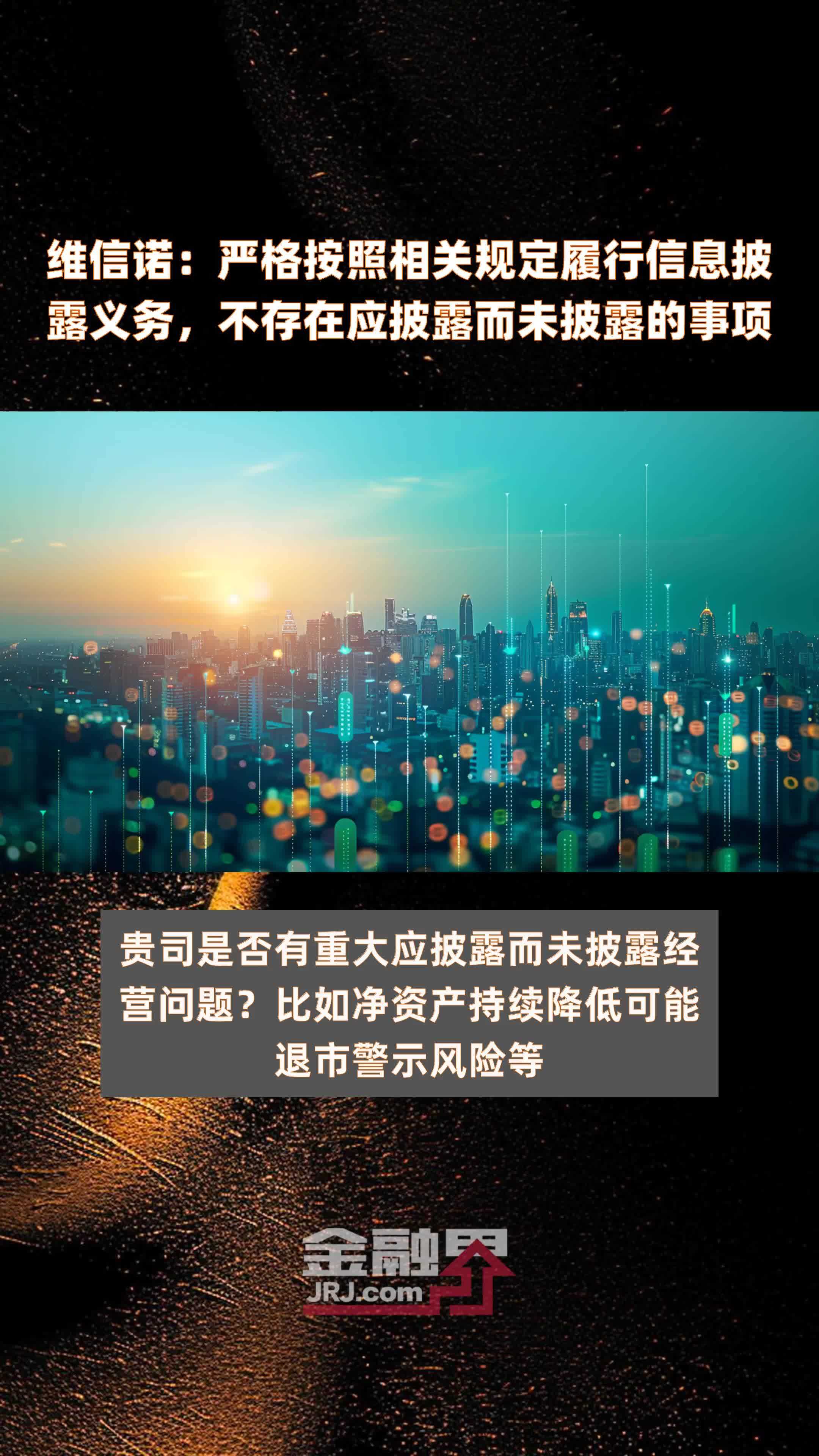 维信诺：严格按照相关规定履行信息披露义务，不存在应披露而未披露的事项|快报