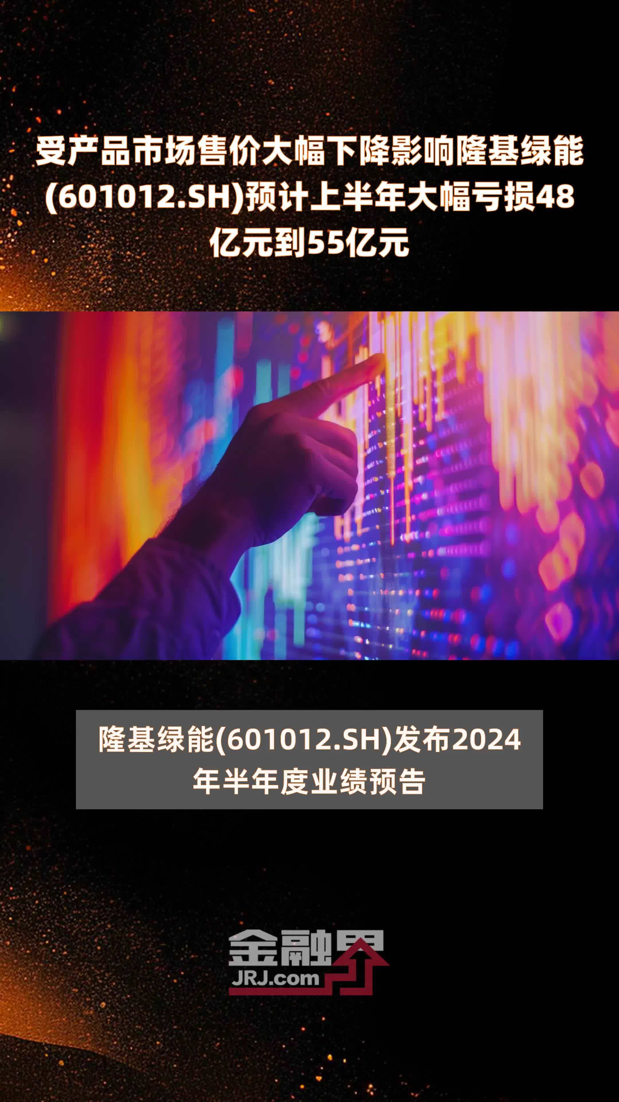 受产品市场售价大幅下降影响隆基绿能(601012.SH)预计上半年大幅亏损48亿元到55亿元 |快报_凤凰网视频_凤凰网