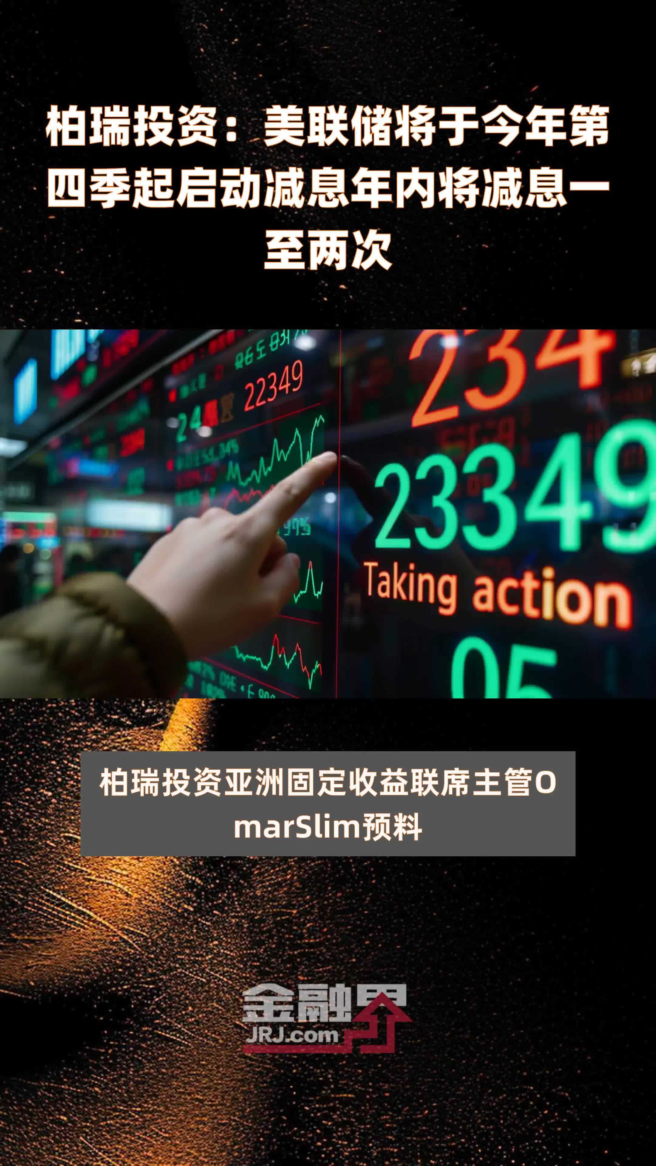 柏瑞投资：美联储将于今年第四季起启动减息年内将减息一至两次|快报