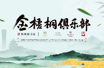 金梧桐俱乐部丨酒店餐饮要走出去，一定要练内功