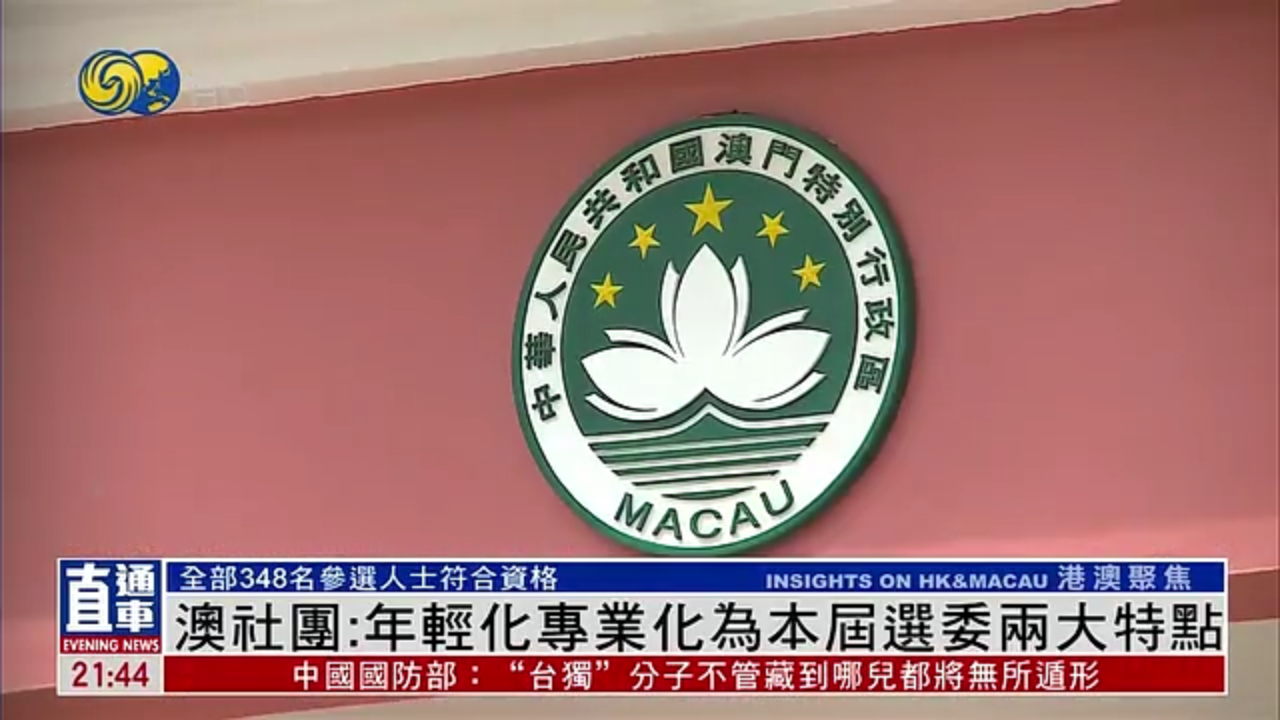 澳门社团：年轻化专业化为本届选委两大特点