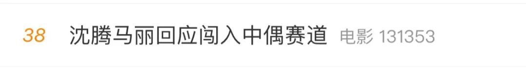 沈騰馬麗又火了，爆款預定？背后有這些上市公司