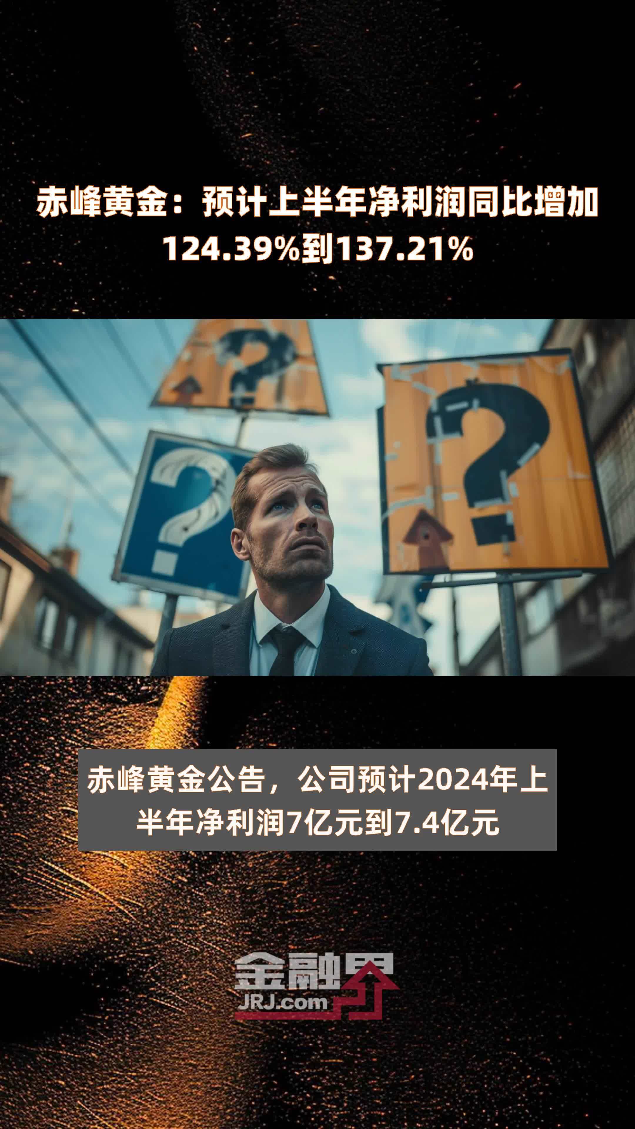 赤峰黄金：预计上半年净利润同比增加124.39%到137.21% |快报